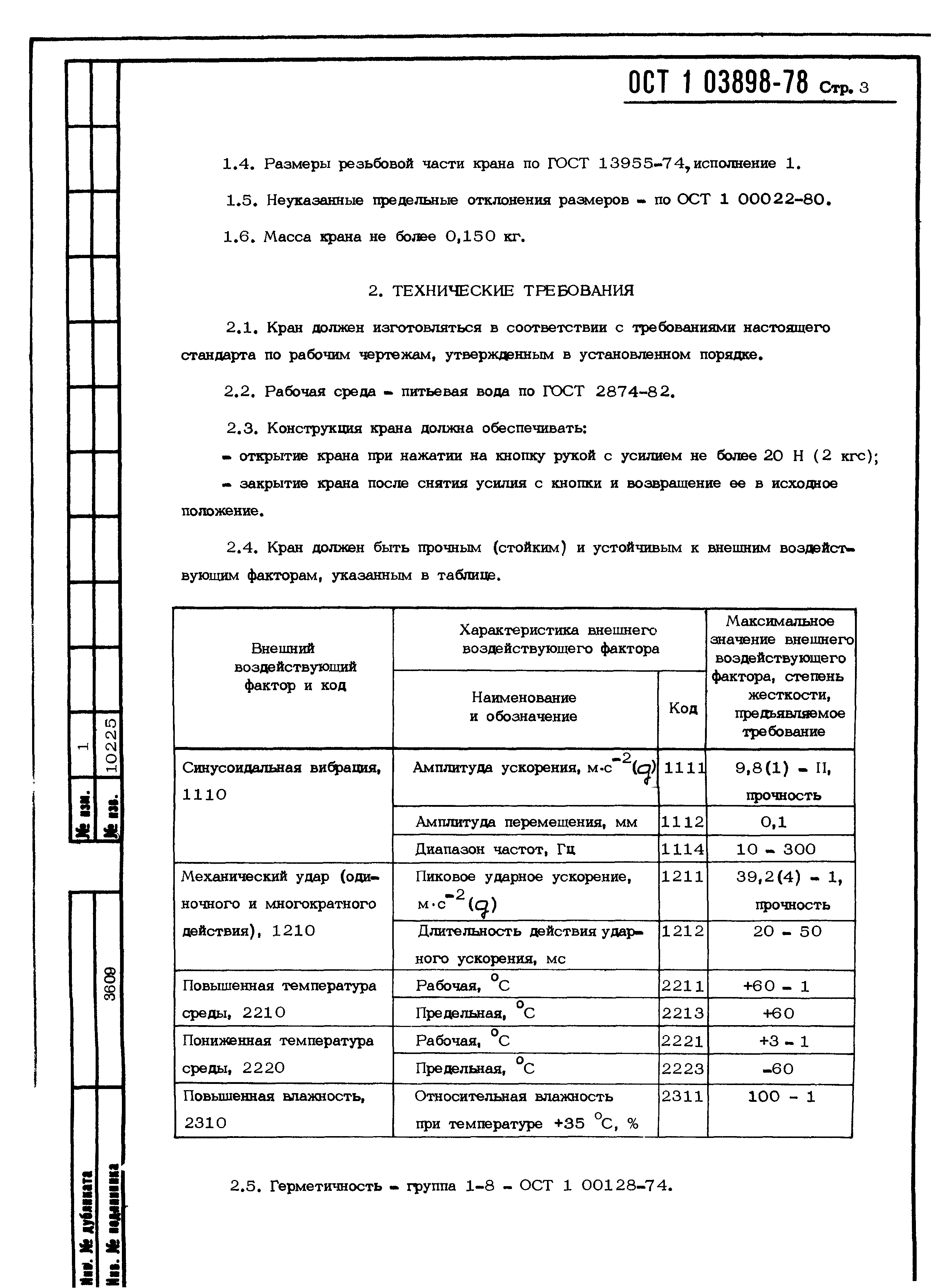 ОСТ 1 03898-78