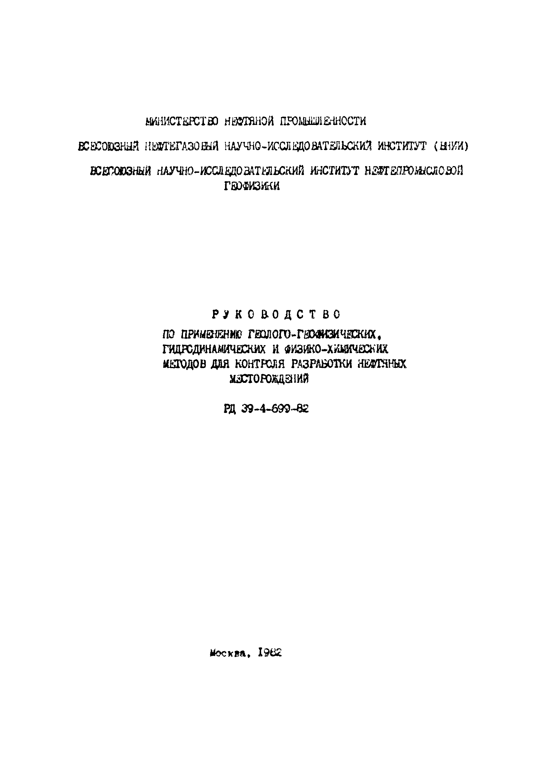РД 39-4-699-82