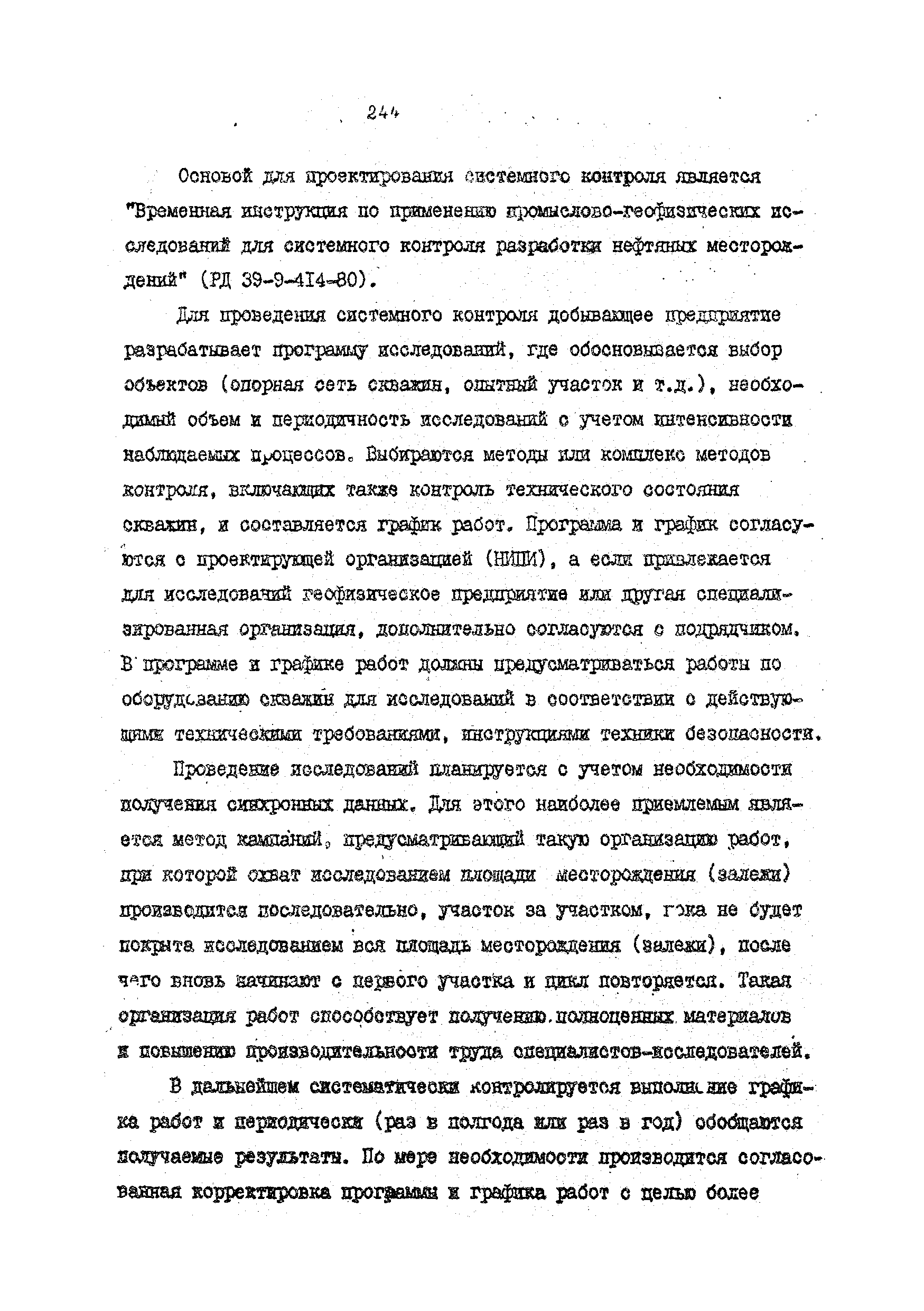 РД 39-4-699-82