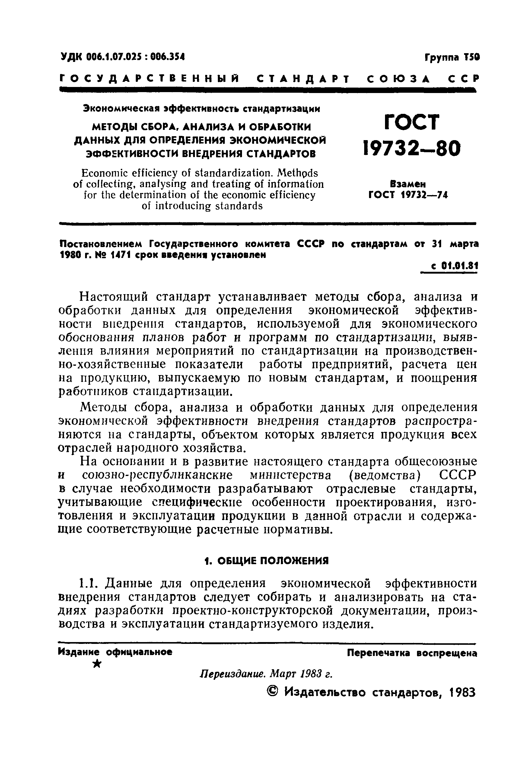 ГОСТ 19732-80
