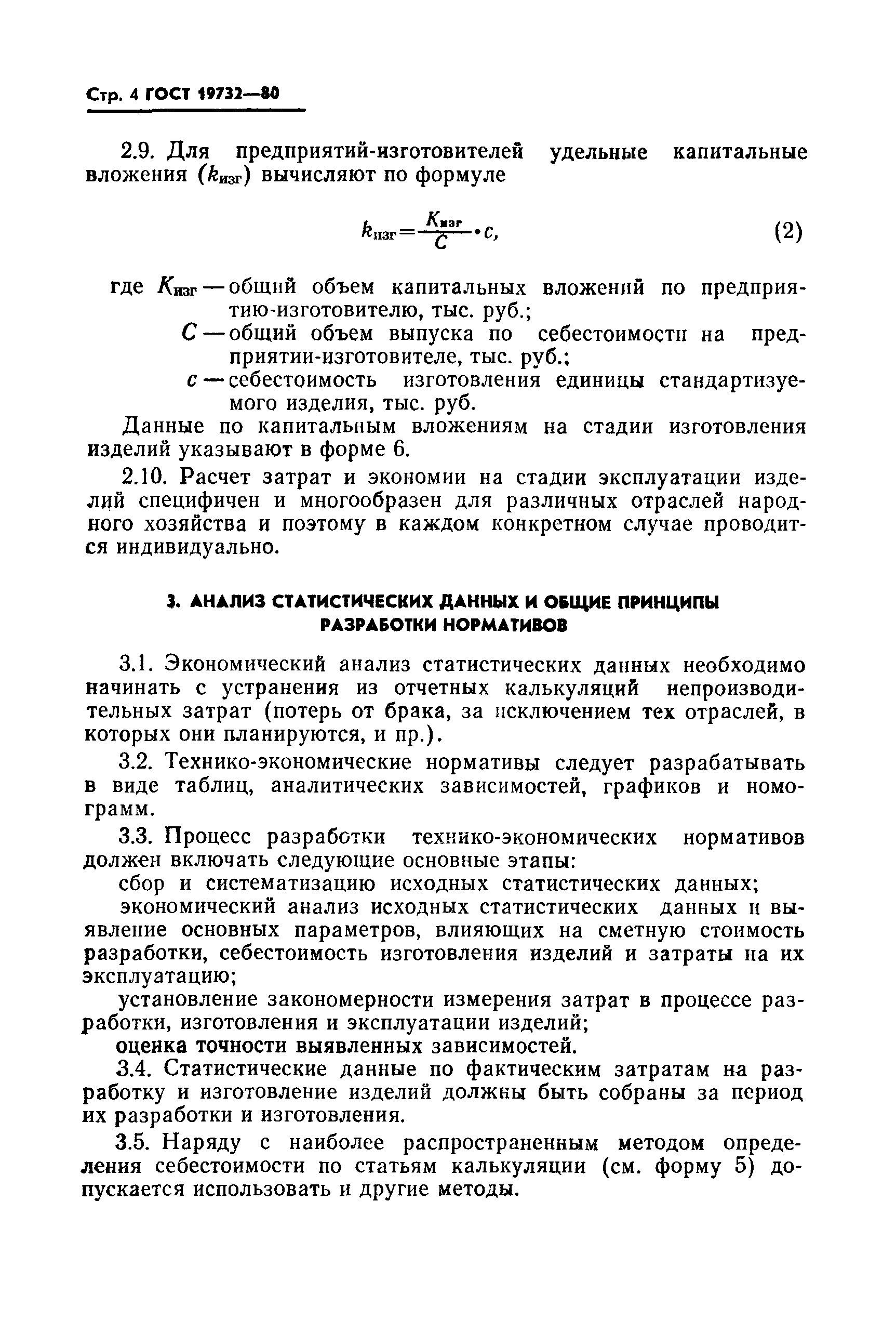 ГОСТ 19732-80