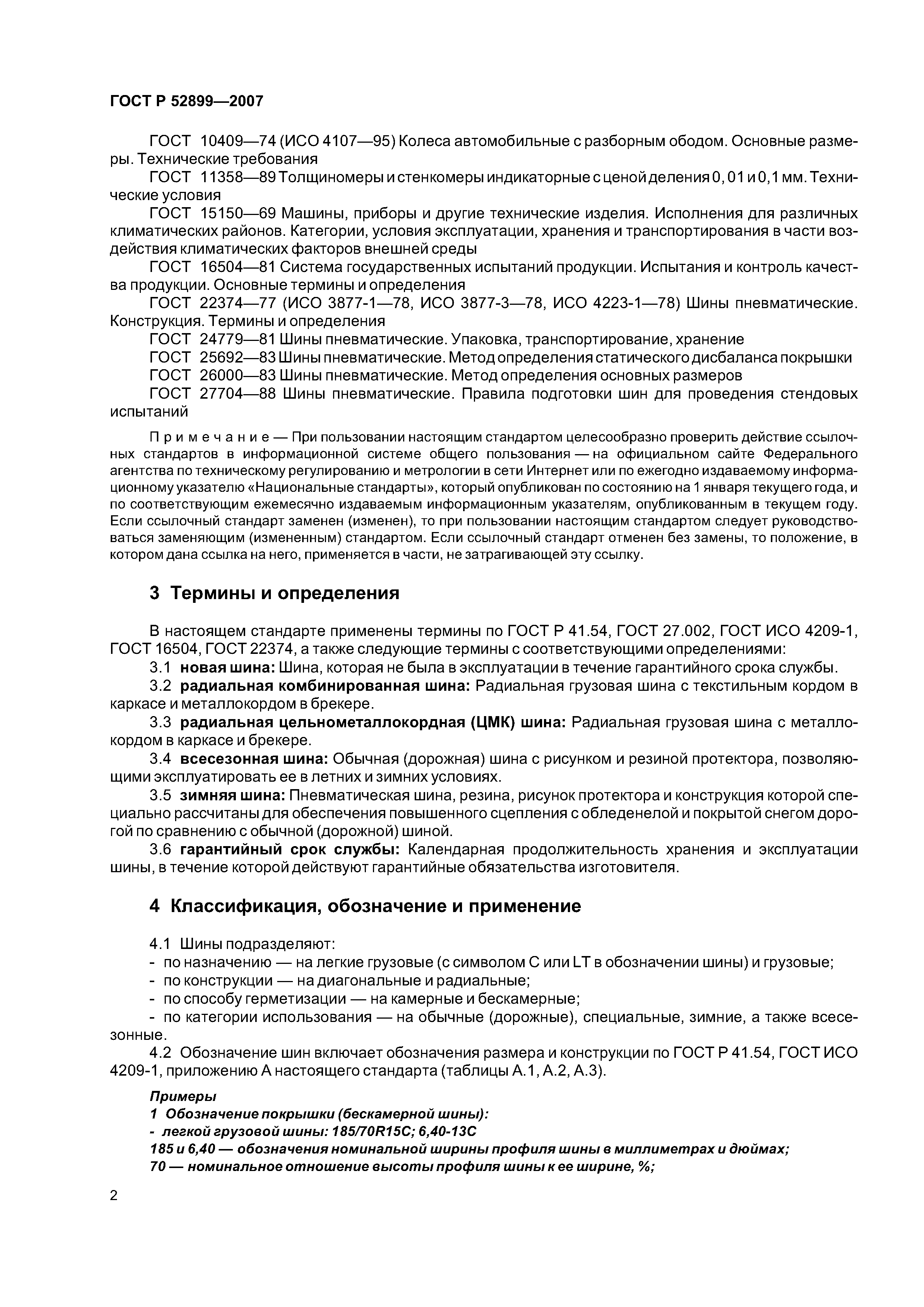 ГОСТ Р 52899-2007
