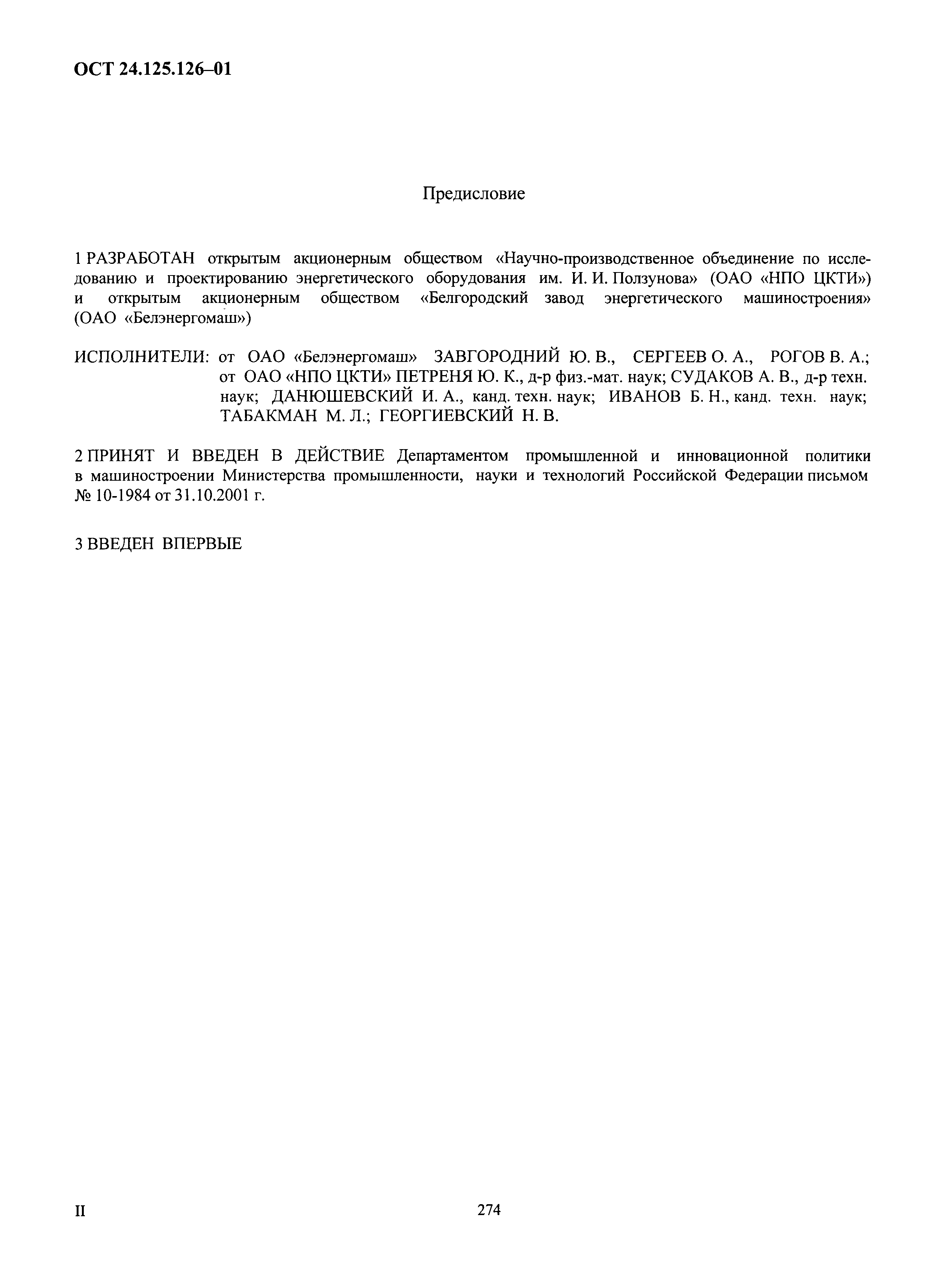ОСТ 24.125.126-01