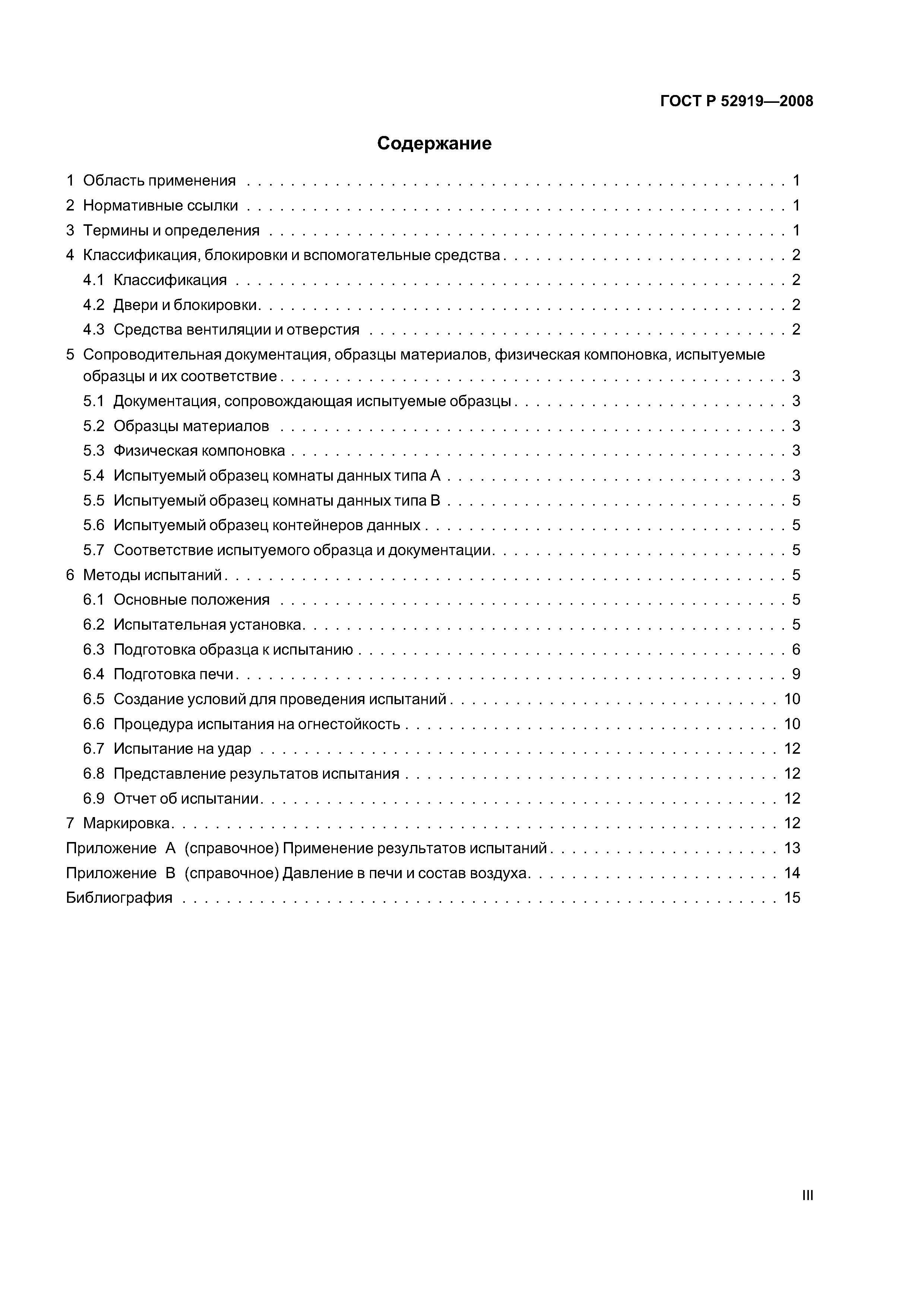 ГОСТ Р 52919-2008