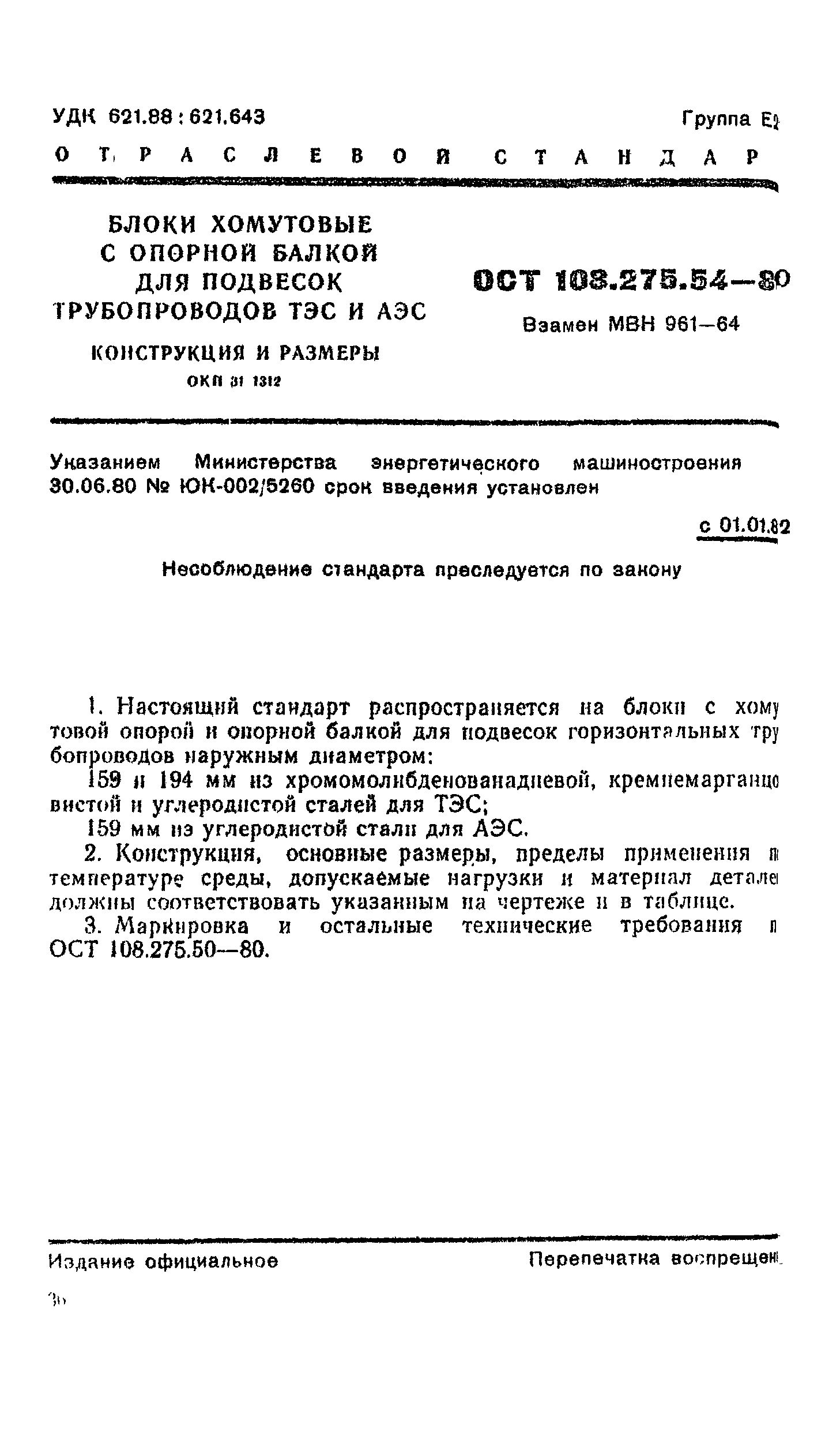 ОСТ 108.275.54-80