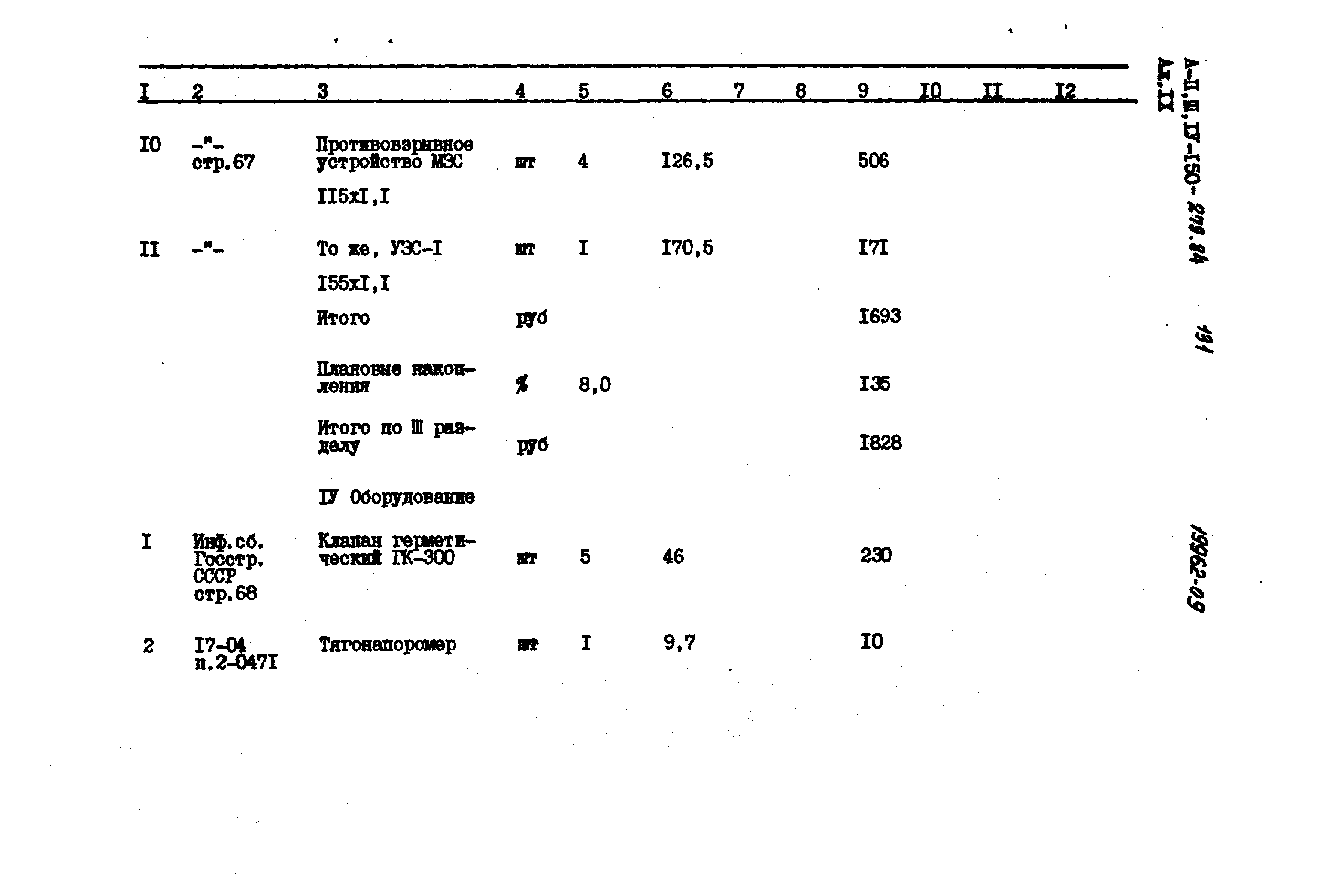 Типовой проект A-II,III,IV-150-279.84