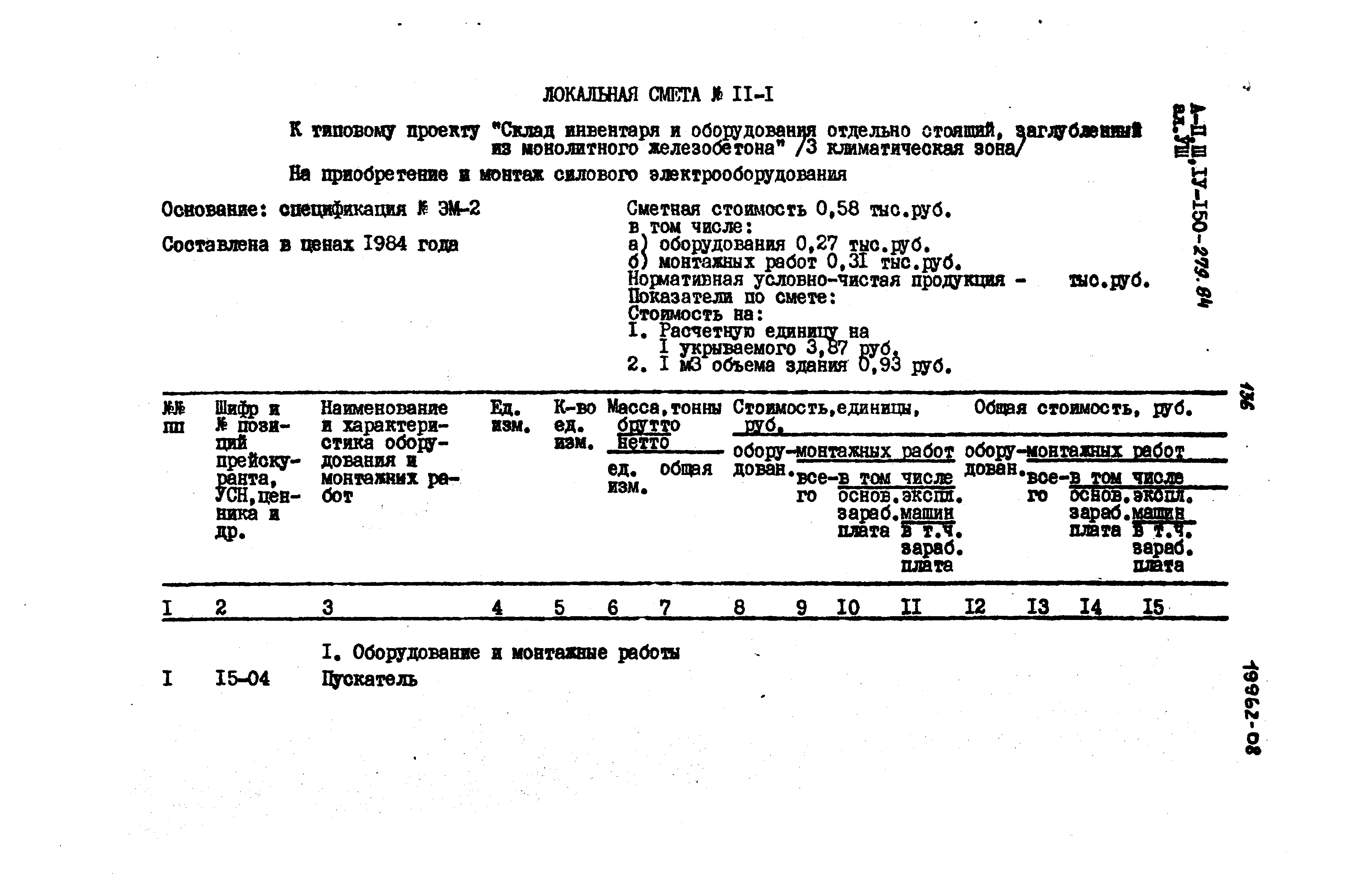 Типовой проект A-II,III,IV-150-279.84