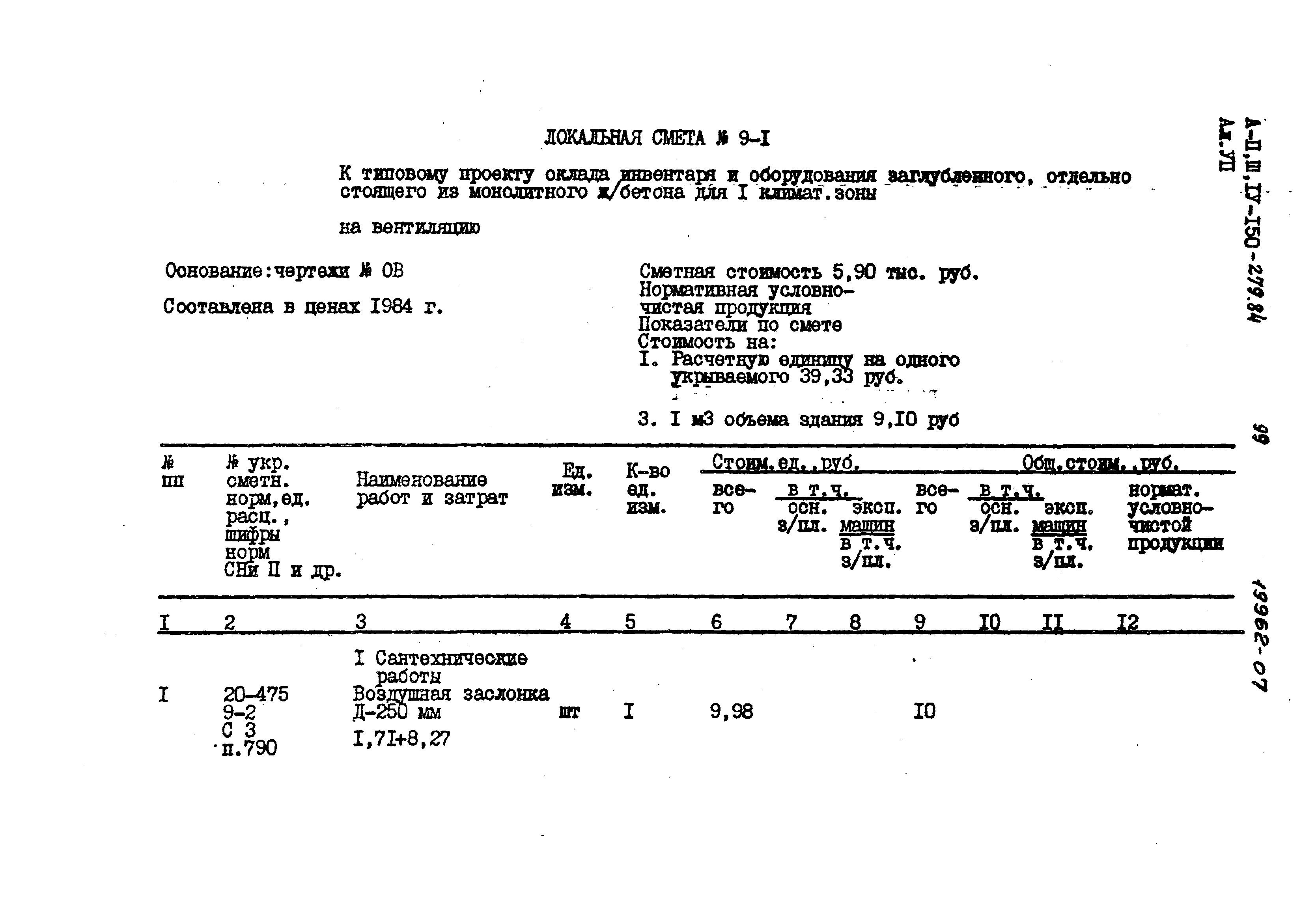 Типовой проект A-II,III,IV-150-279.84