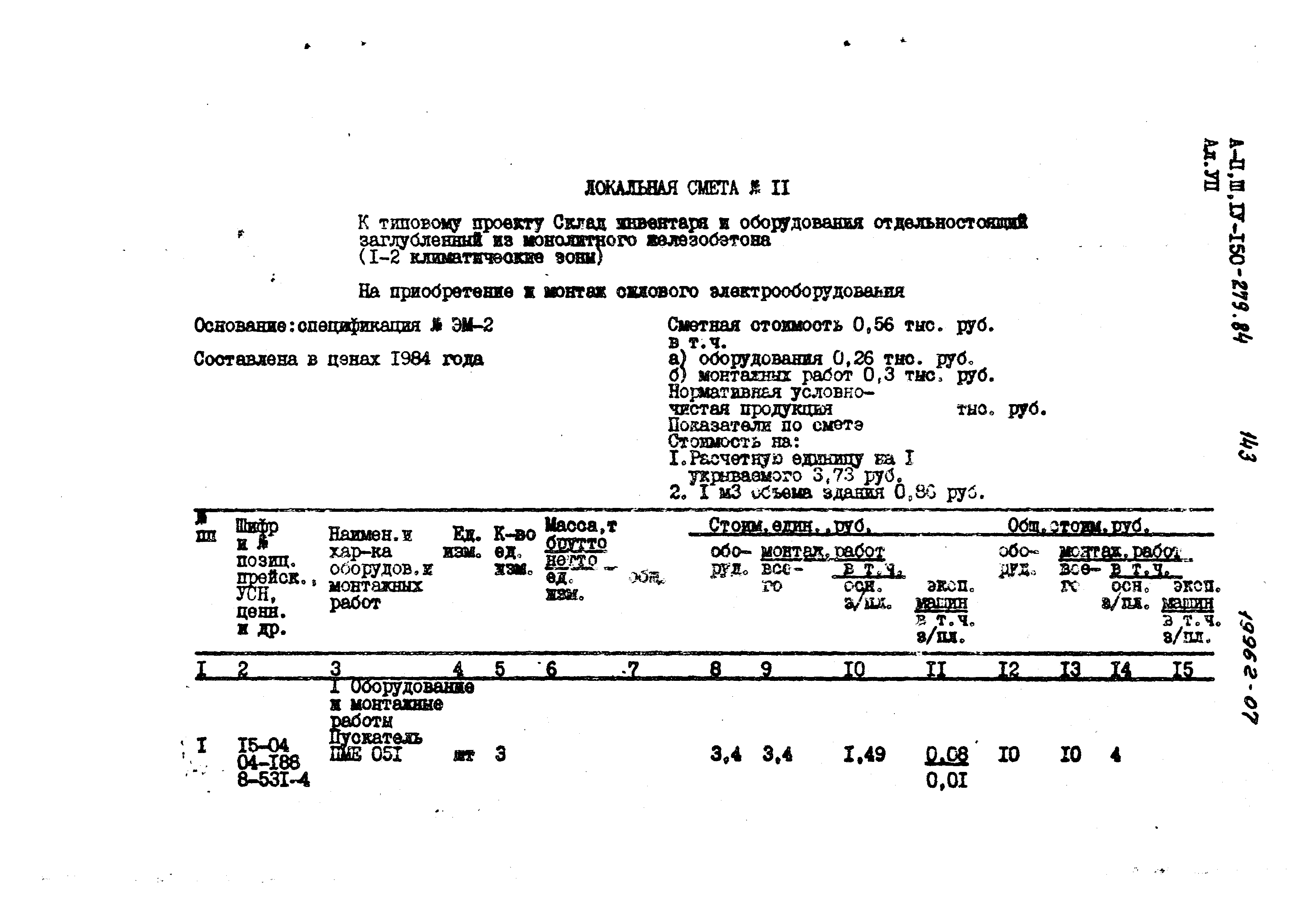 Типовой проект A-II,III,IV-150-279.84