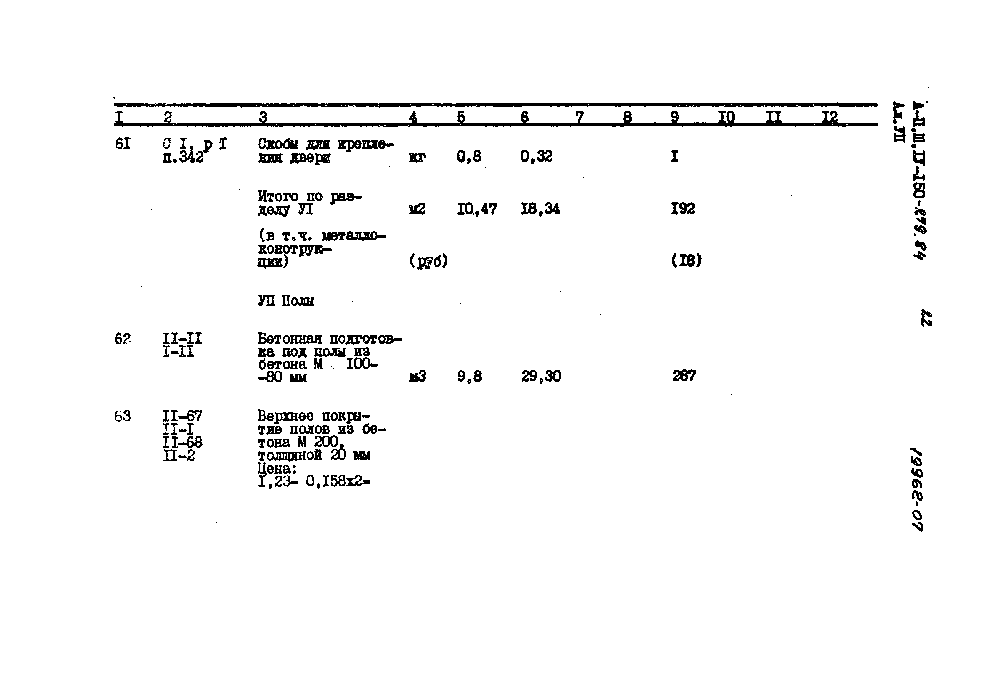 Типовой проект A-II,III,IV-150-279.84