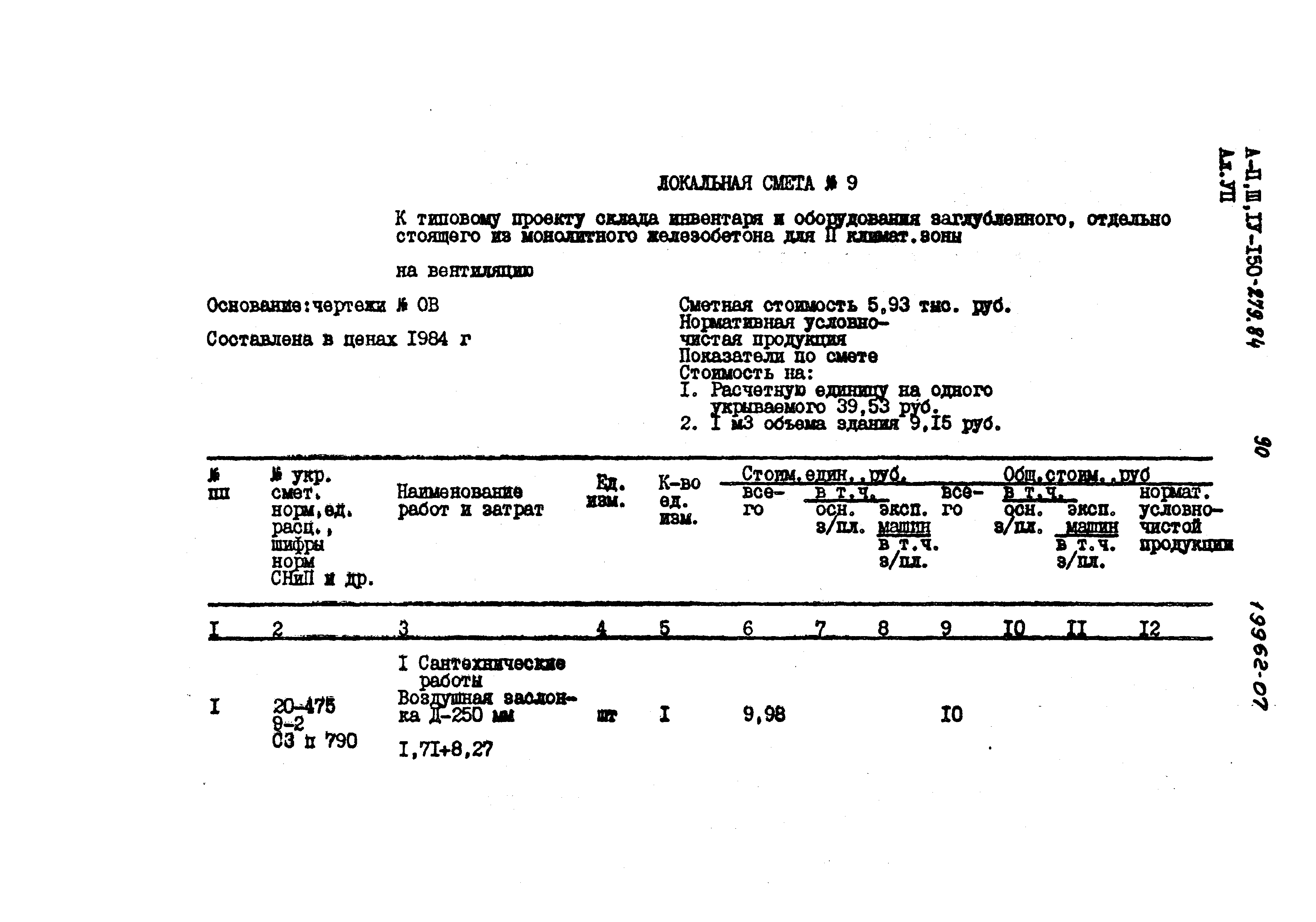 Типовой проект A-II,III,IV-150-279.84