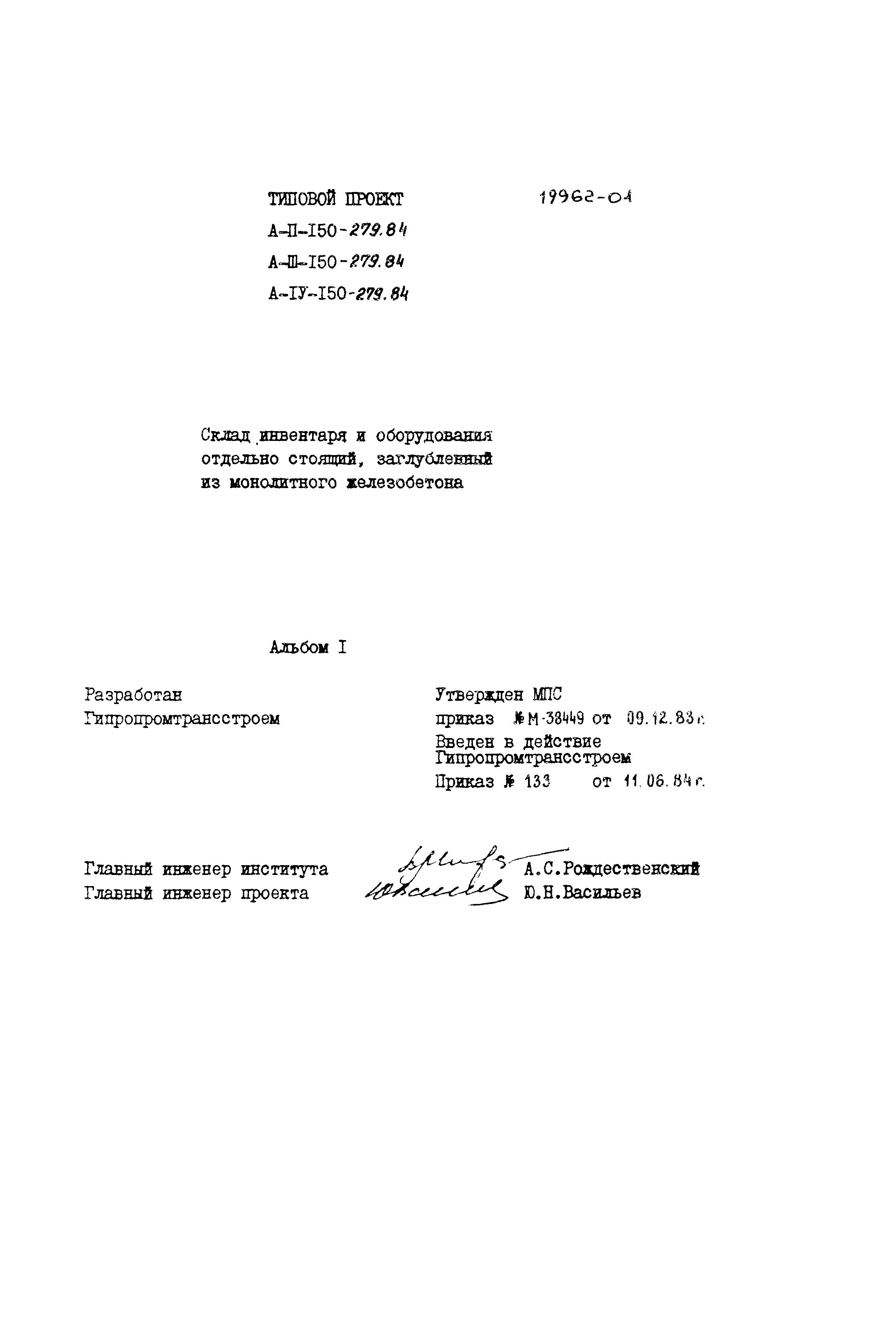 Типовой проект A-II,III,IV-150-279.84