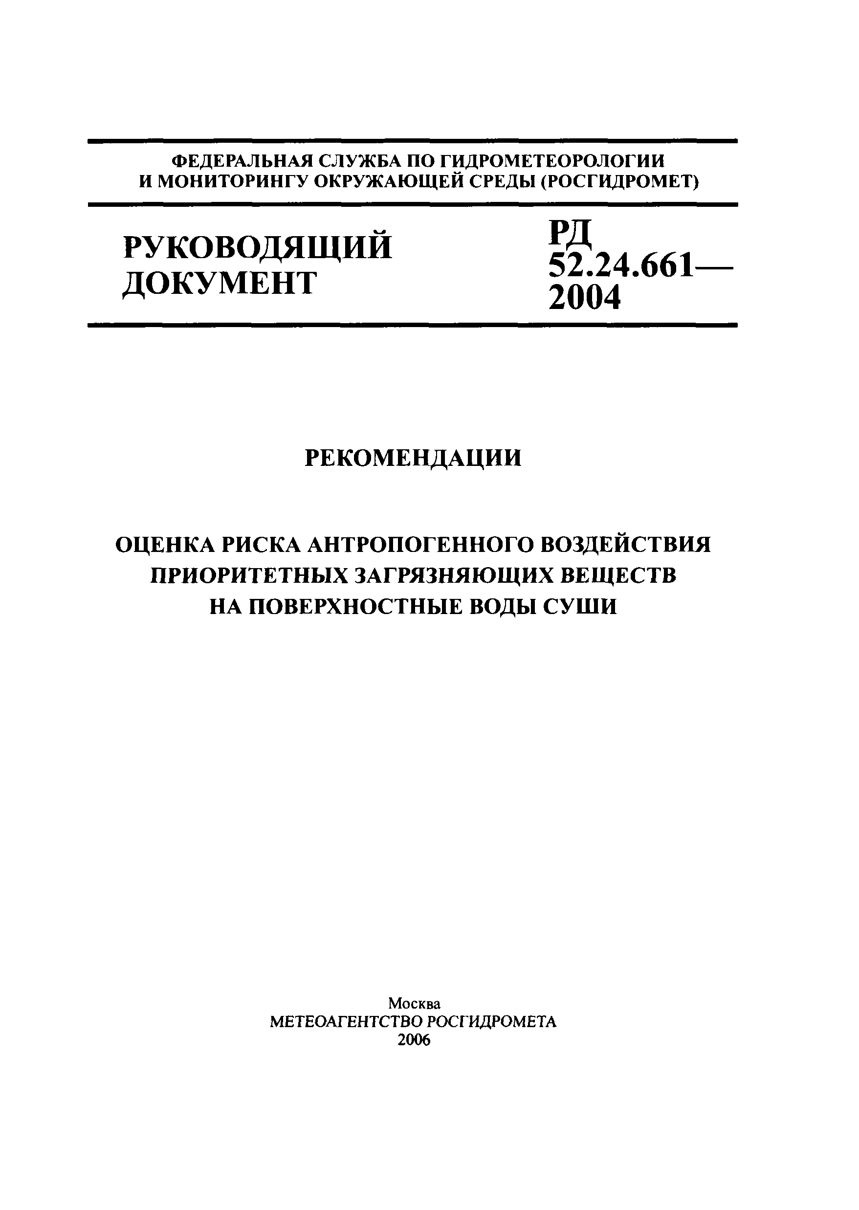 Р 52.24.661-2004
