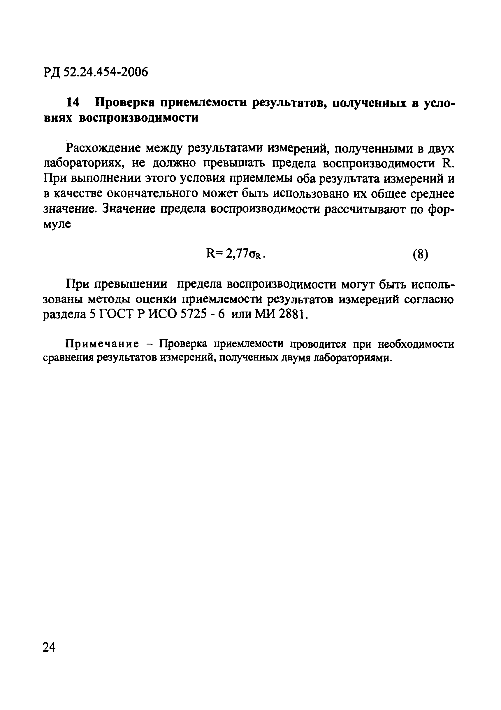 РД 52.24.454-2006