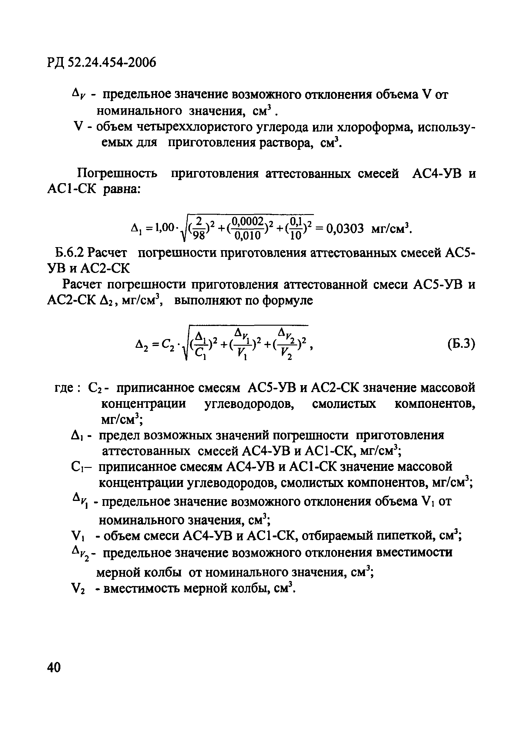 РД 52.24.454-2006