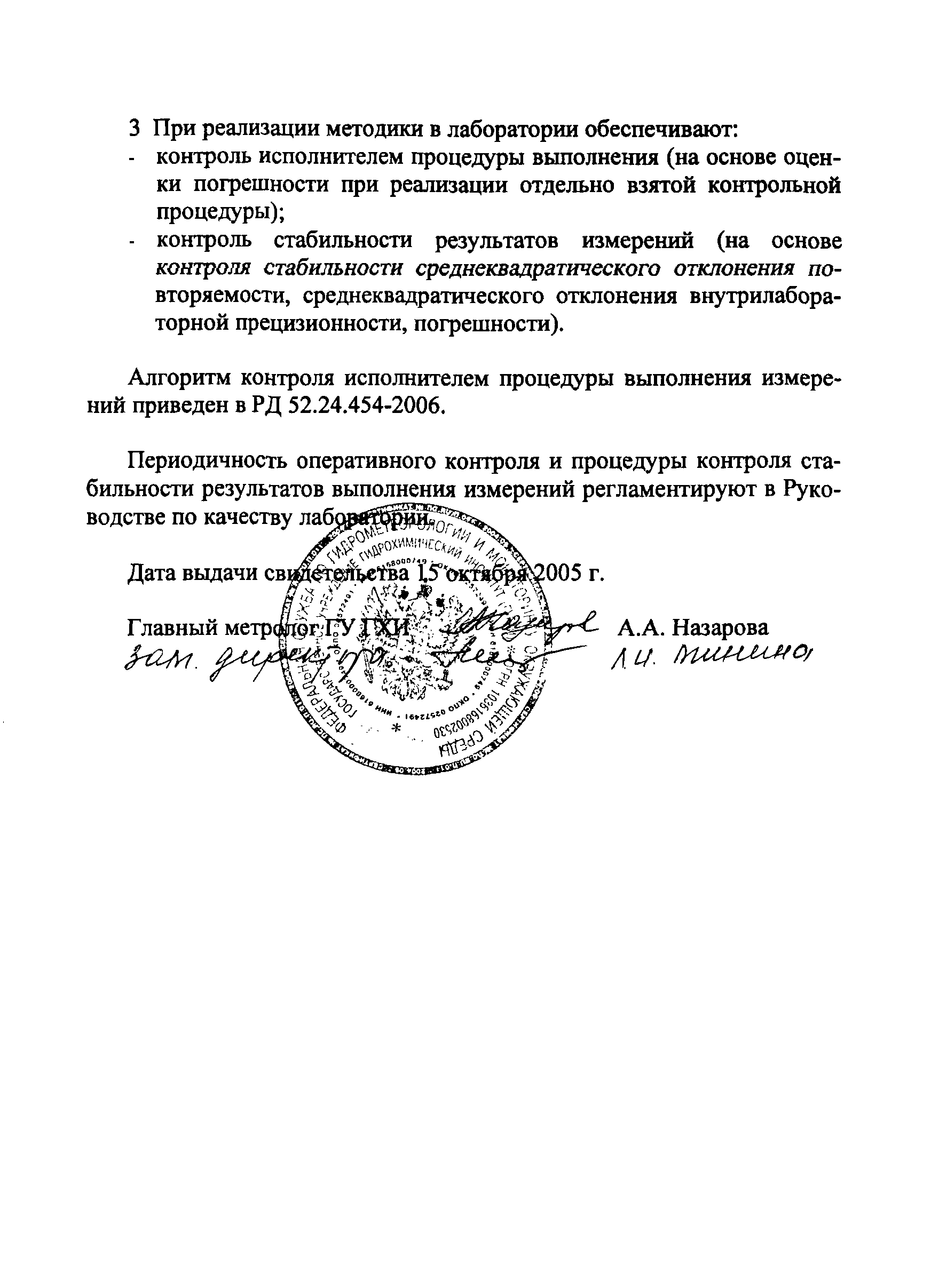 РД 52.24.454-2006