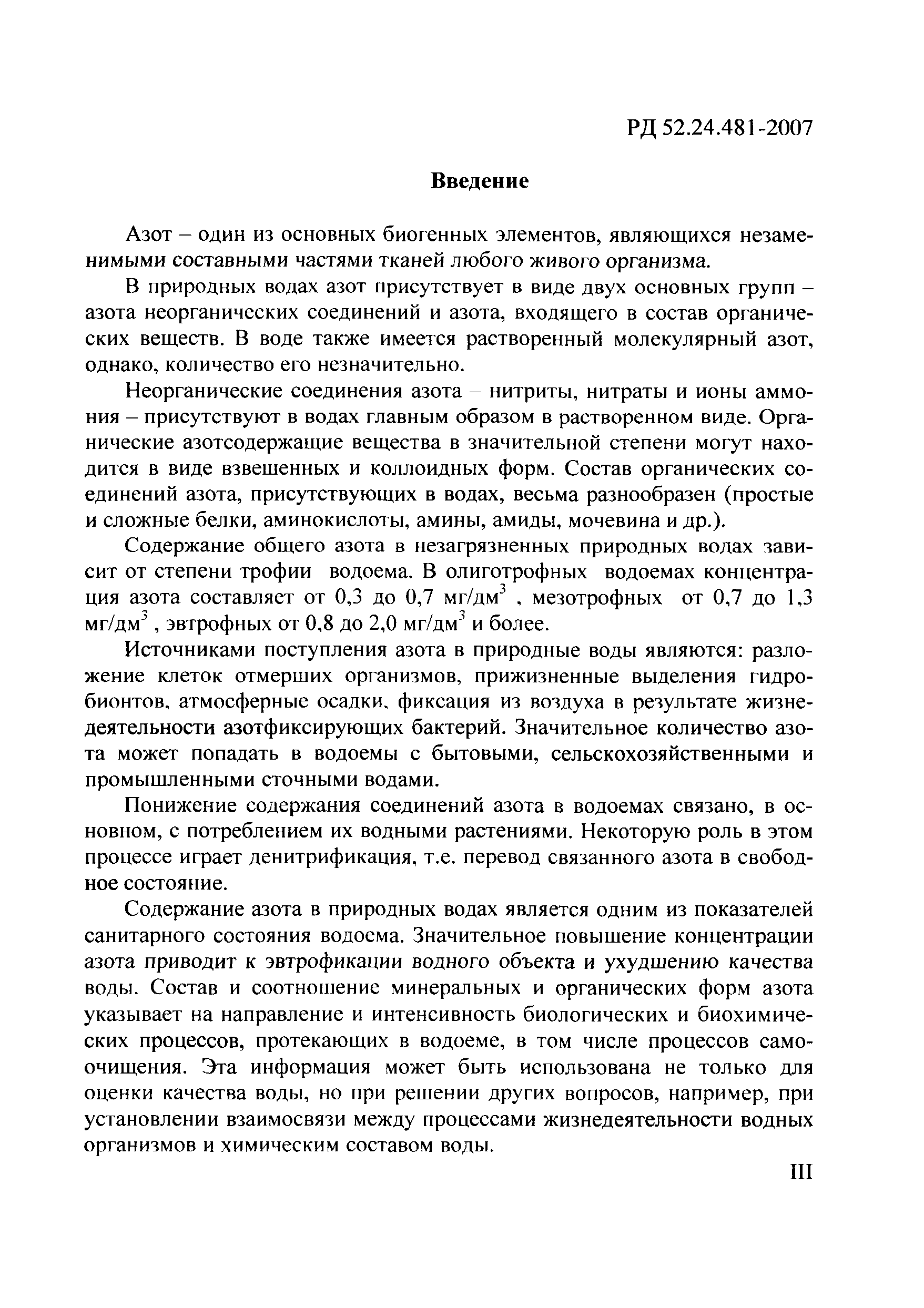РД 52.24.481-2007