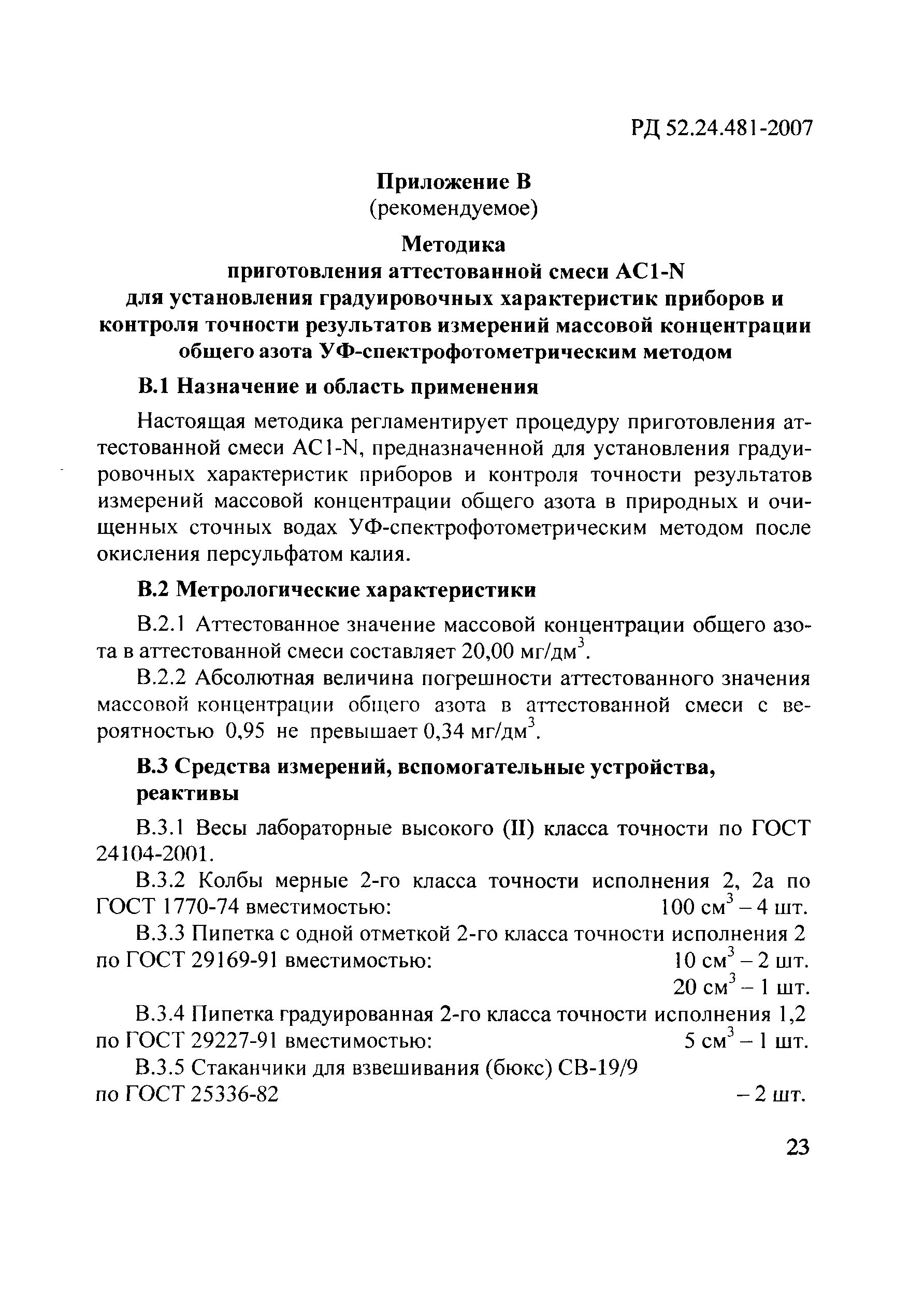РД 52.24.481-2007