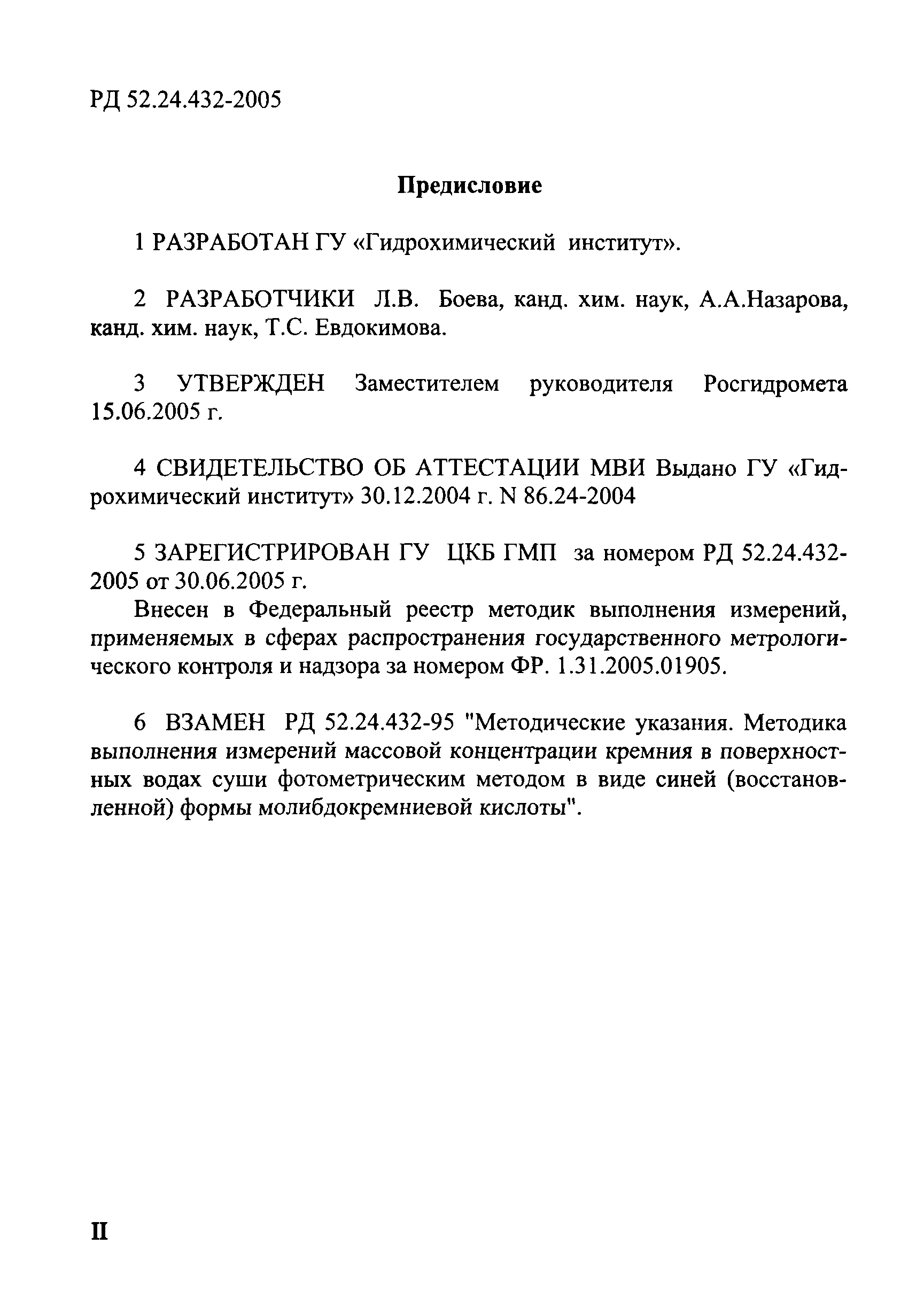 РД 52.24.432-2005