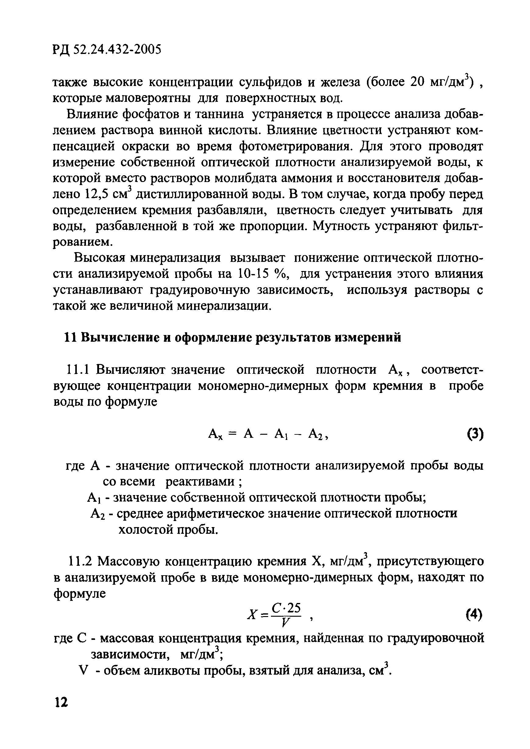 РД 52.24.432-2005