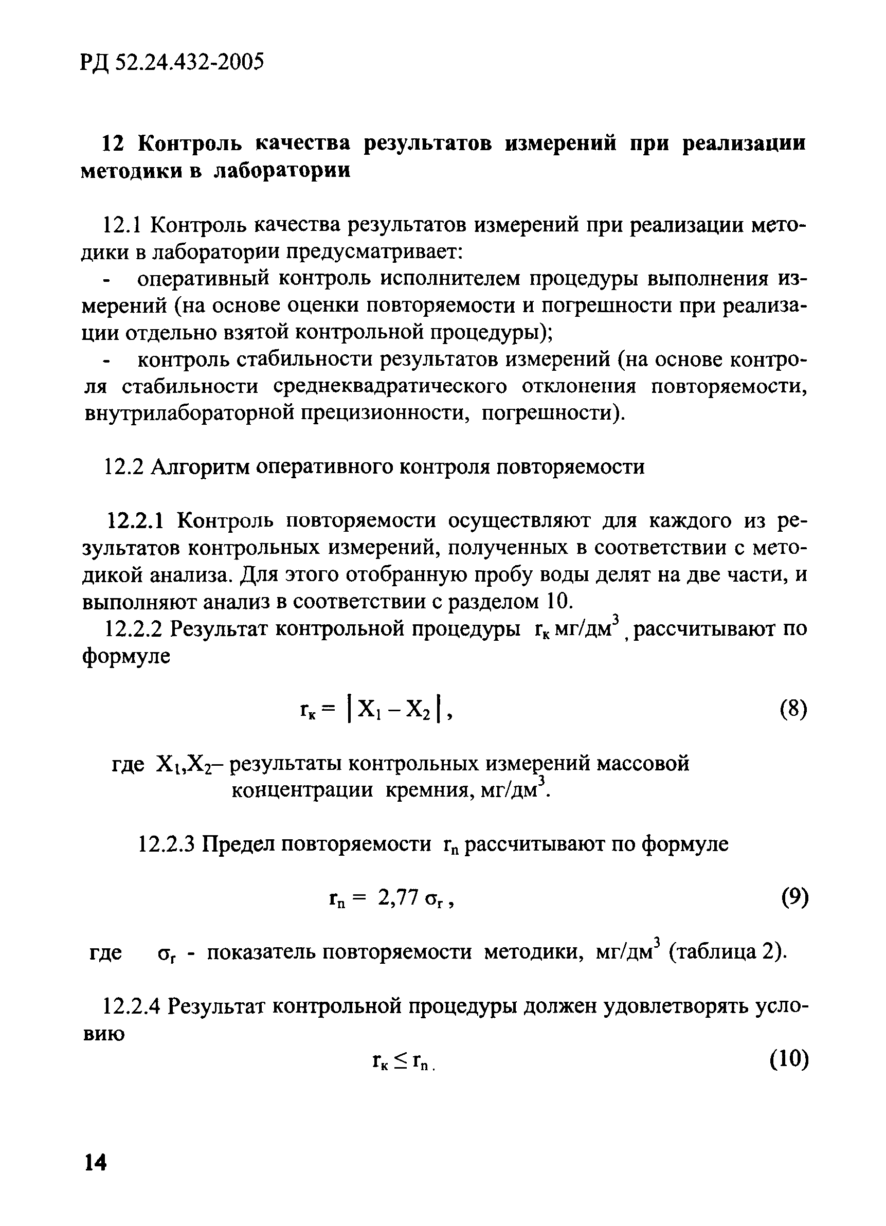 РД 52.24.432-2005