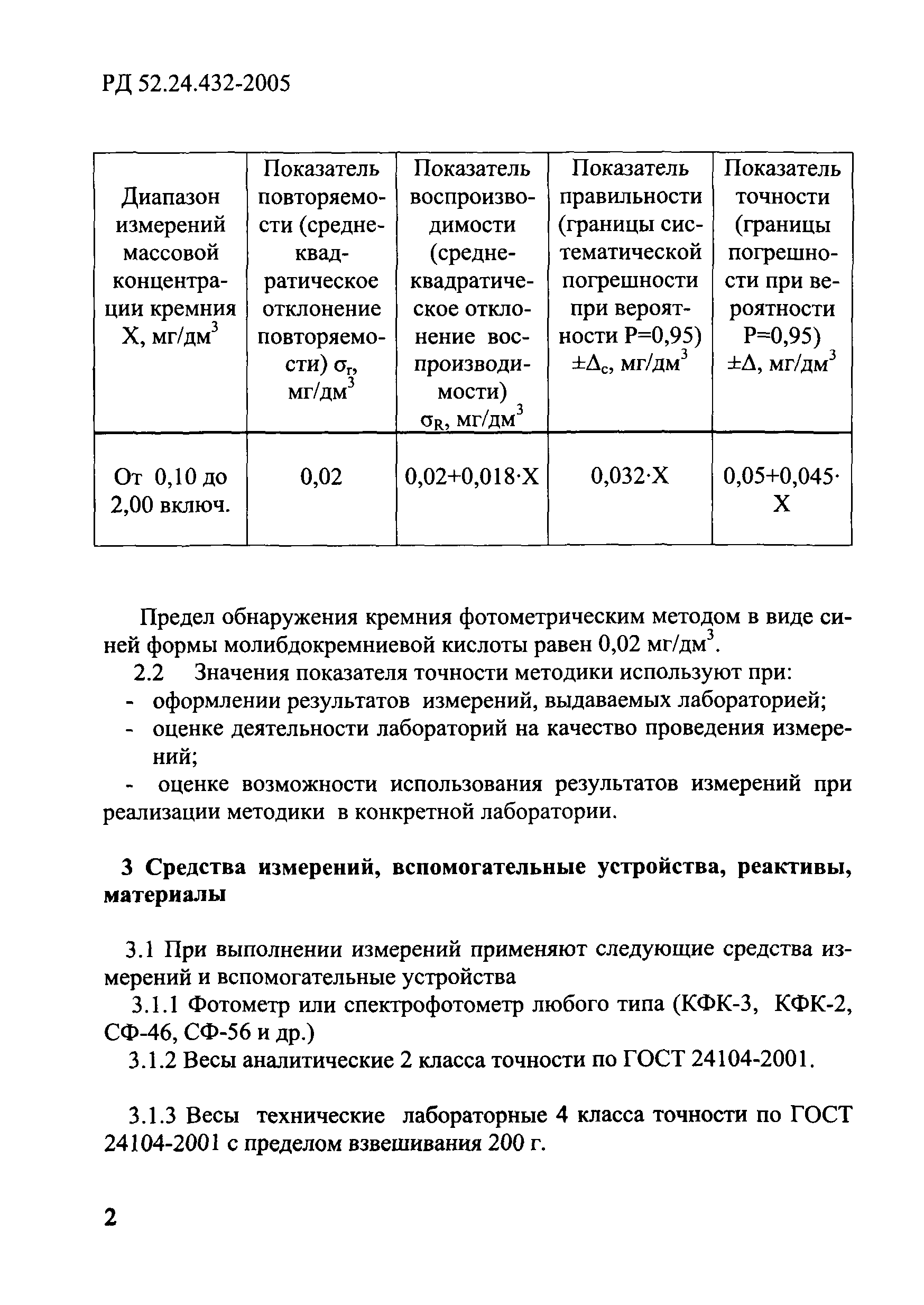 РД 52.24.432-2005