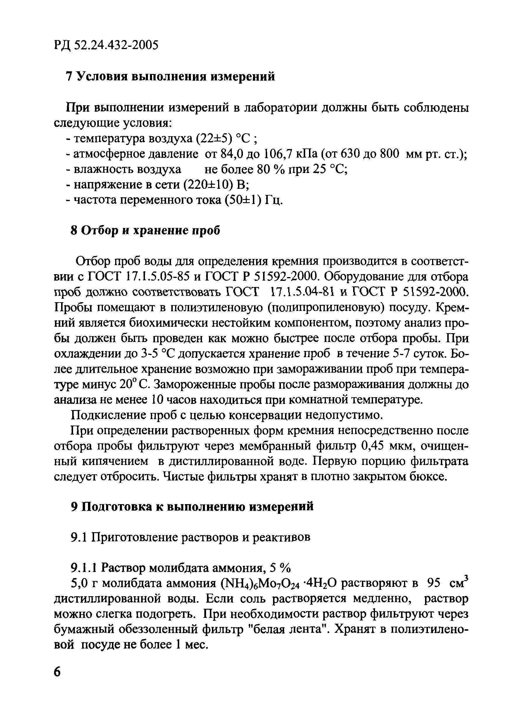 РД 52.24.432-2005