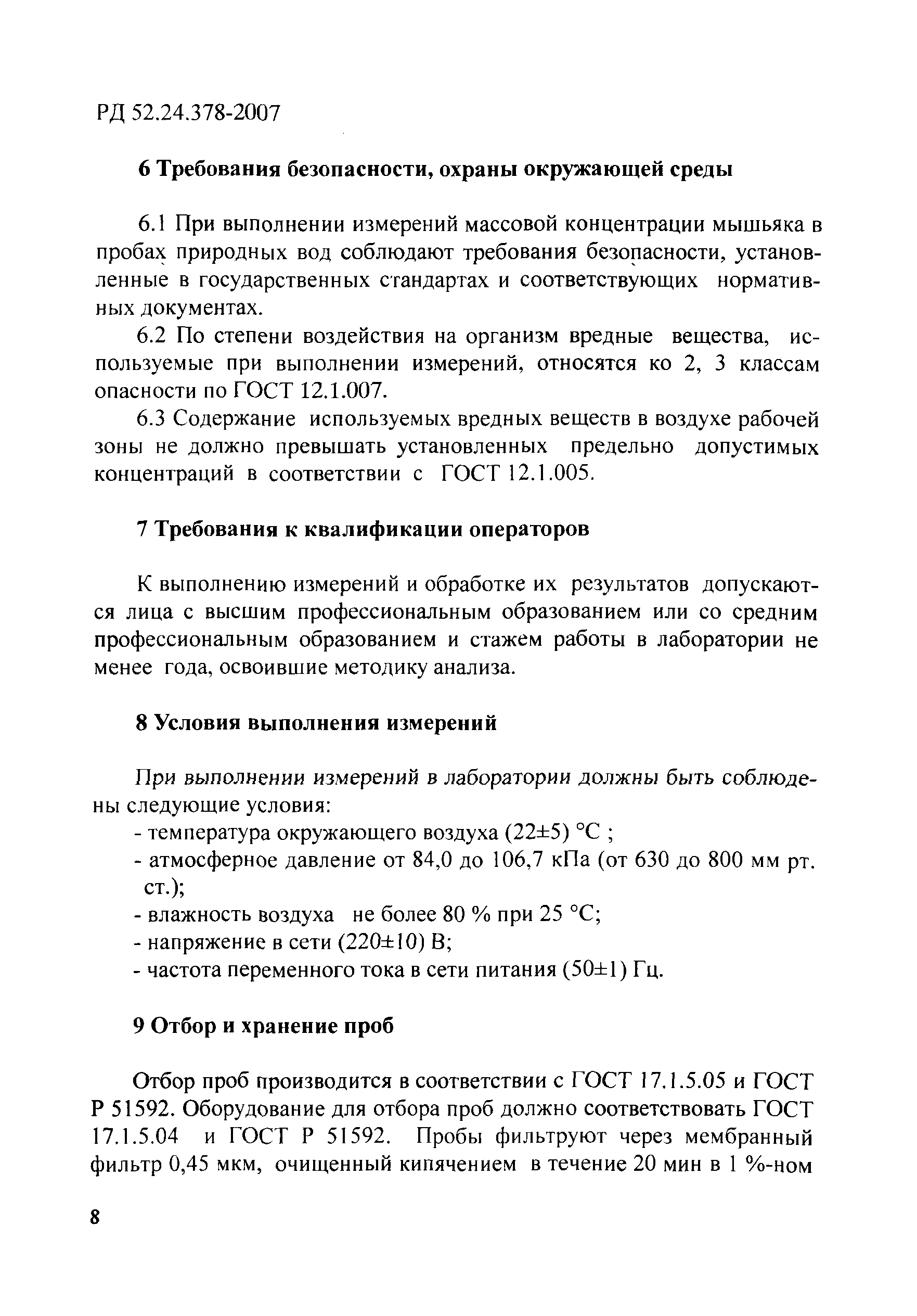 РД 52.24.378-2007