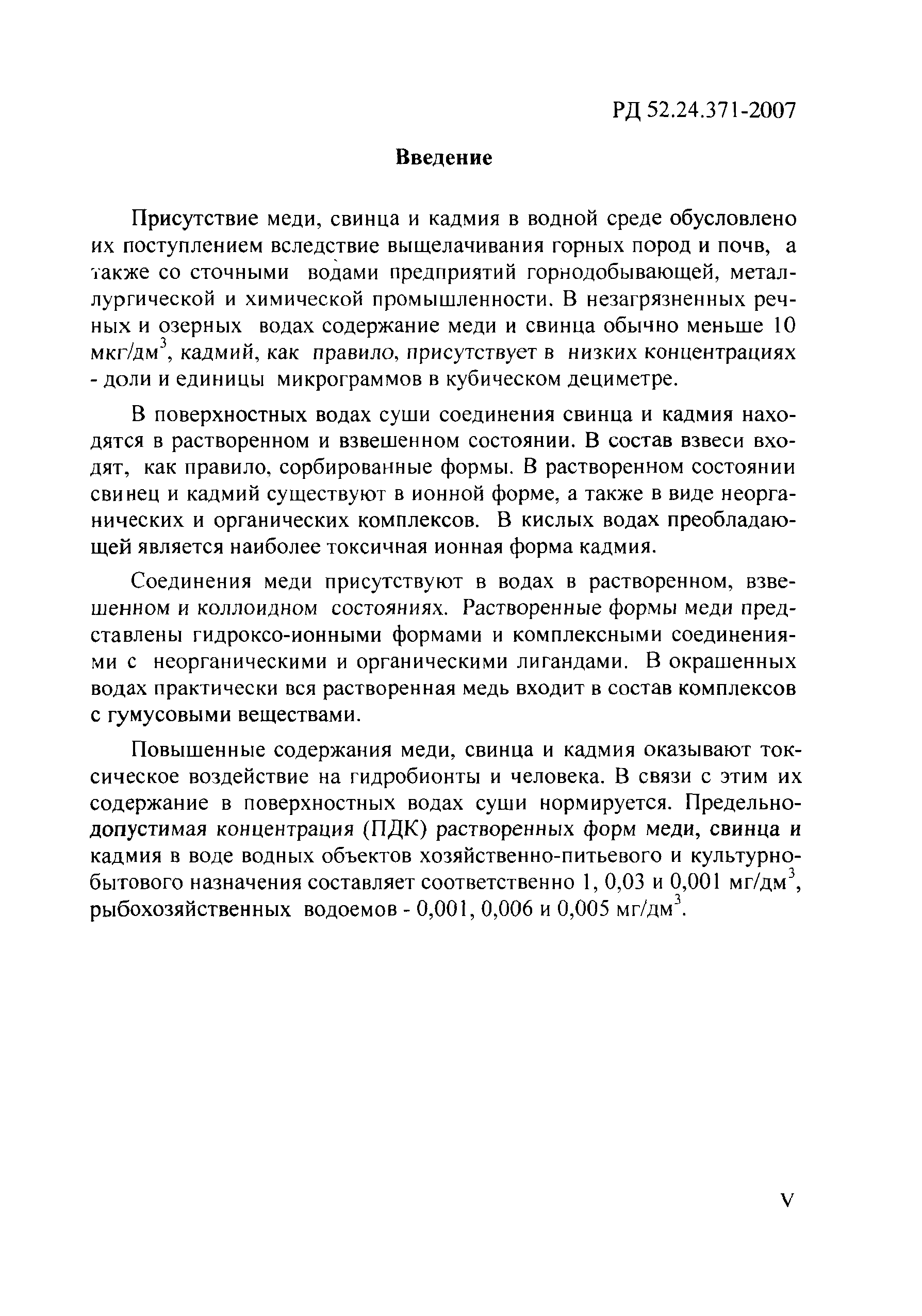 РД 52.24.371-2007