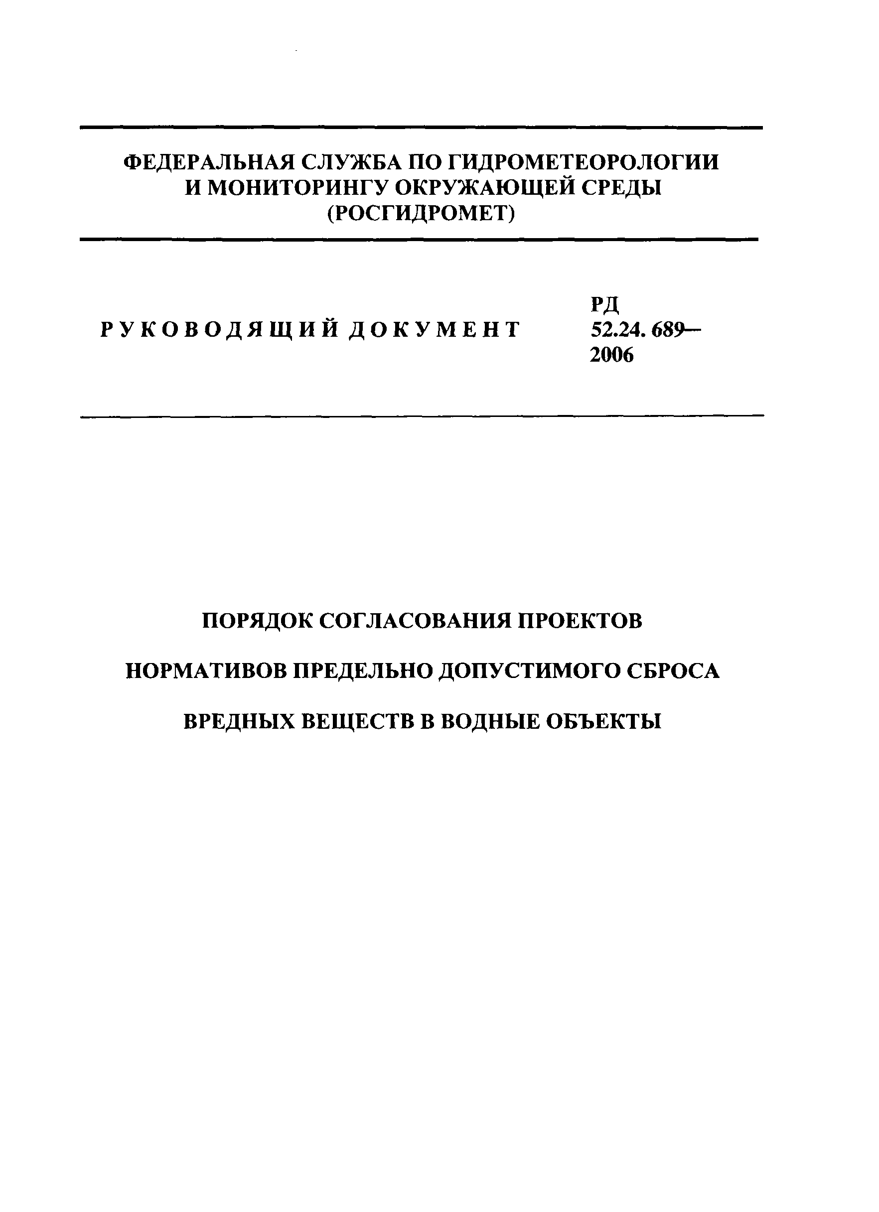 РД 52.24.689-2006