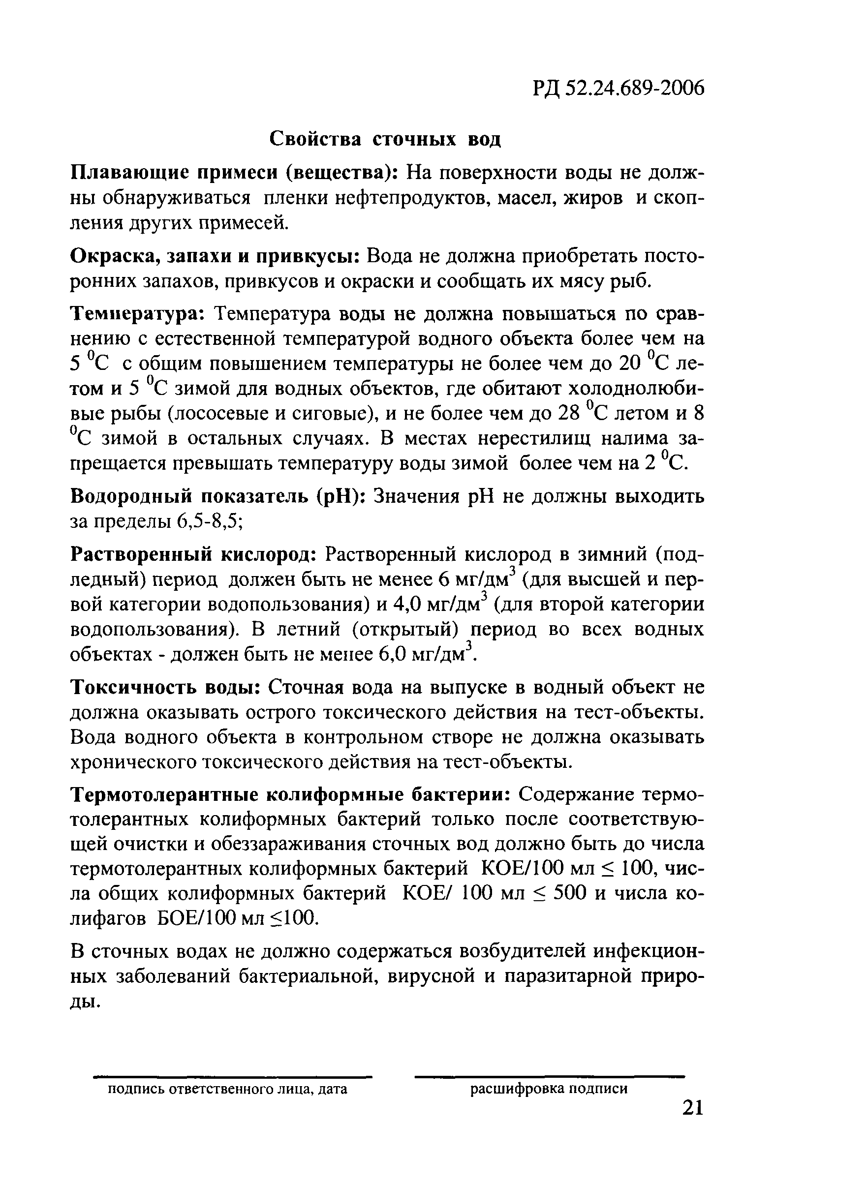 РД 52.24.689-2006