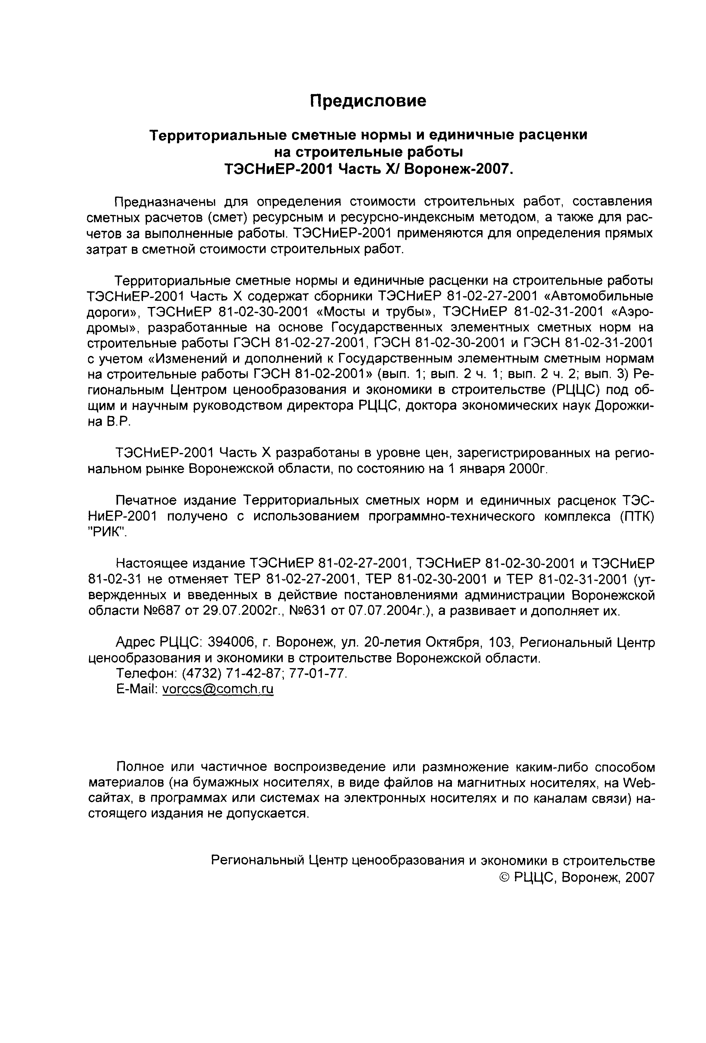 ТЭСНиЕР Воронежской области 81-02-31-2001