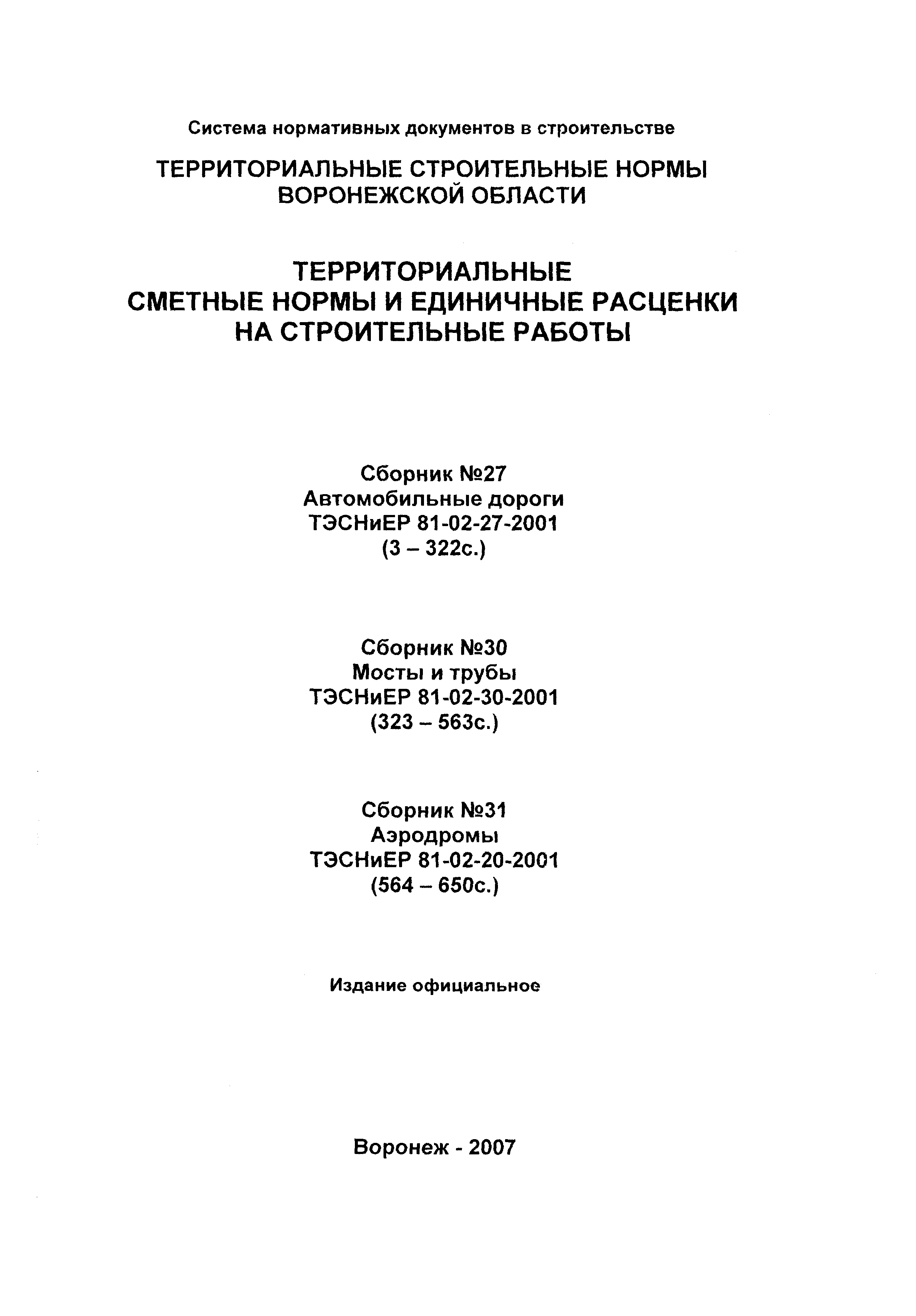 ТЭСНиЕР Воронежской области 81-02-27-2001
