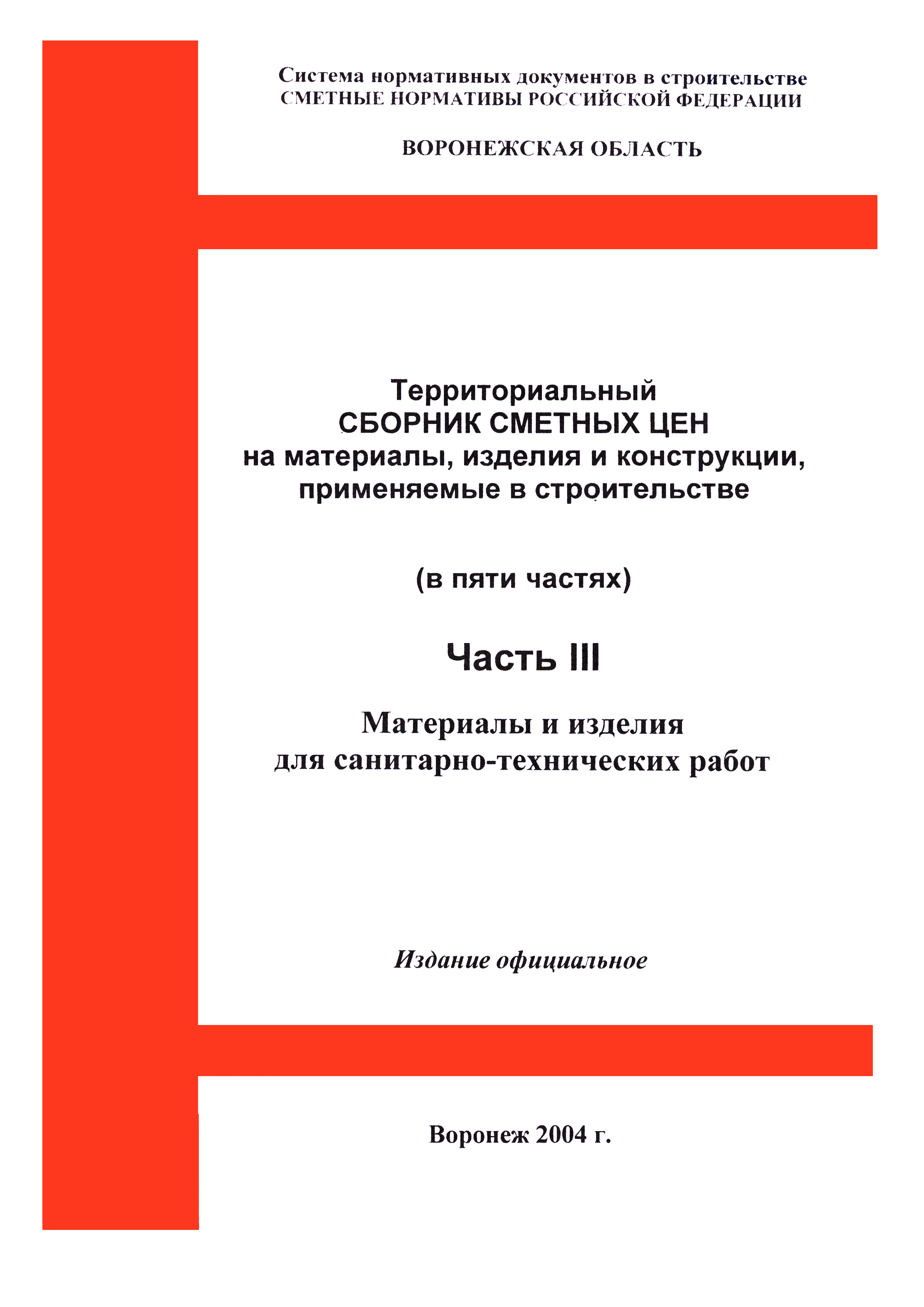 ТССЦ Воронежской области 2001