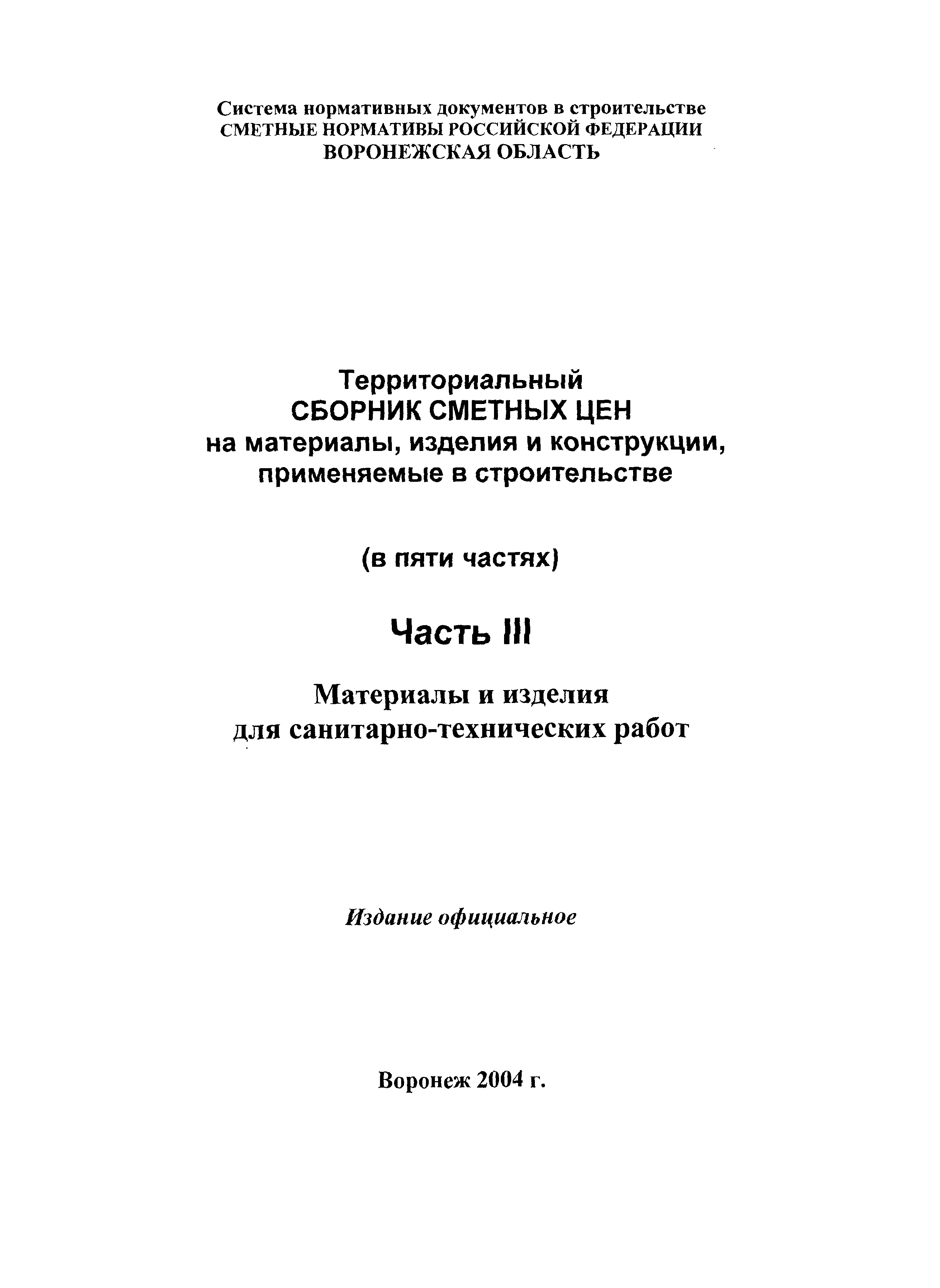 ТССЦ Воронежской области 2001