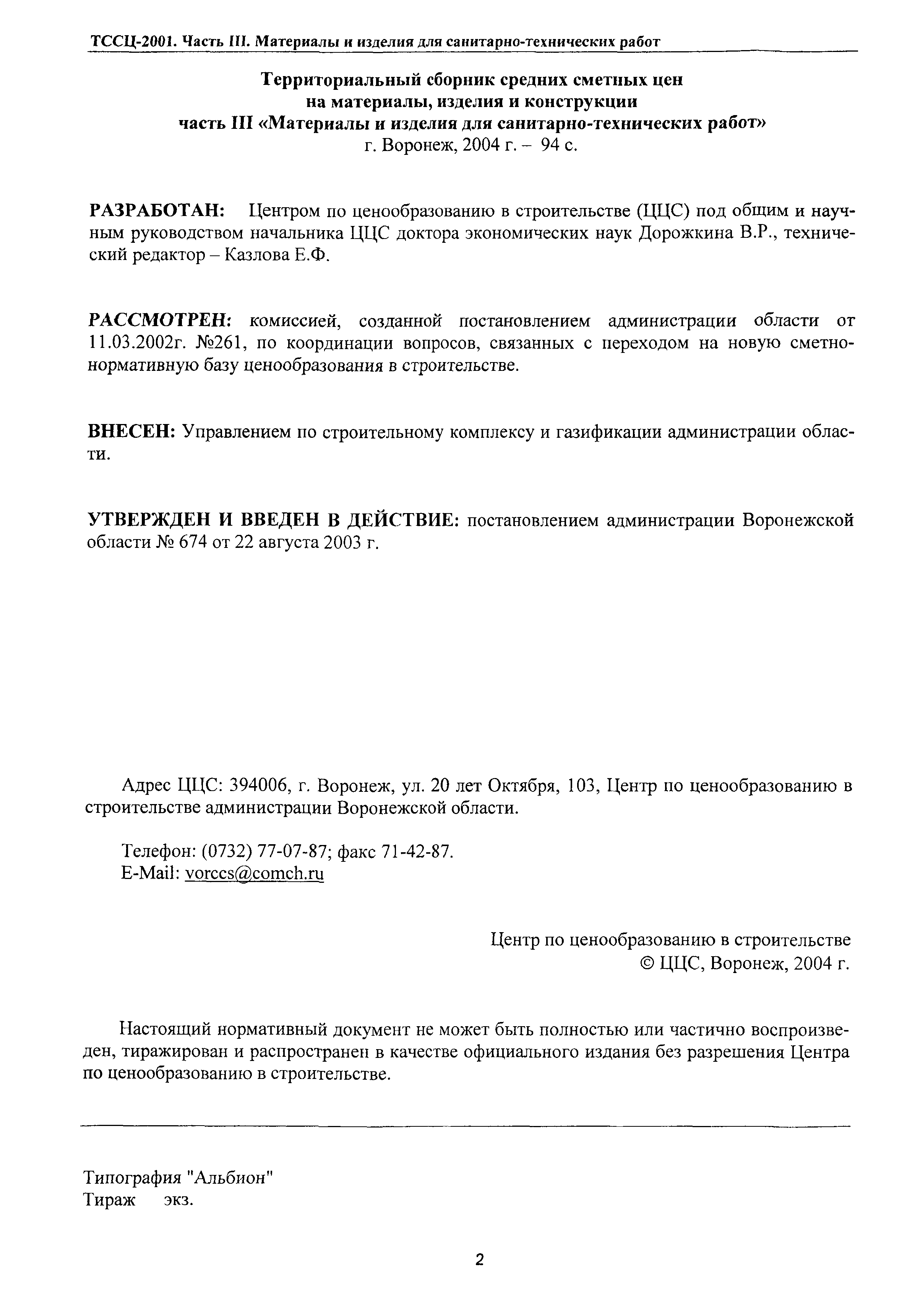 ТССЦ Воронежской области 2001
