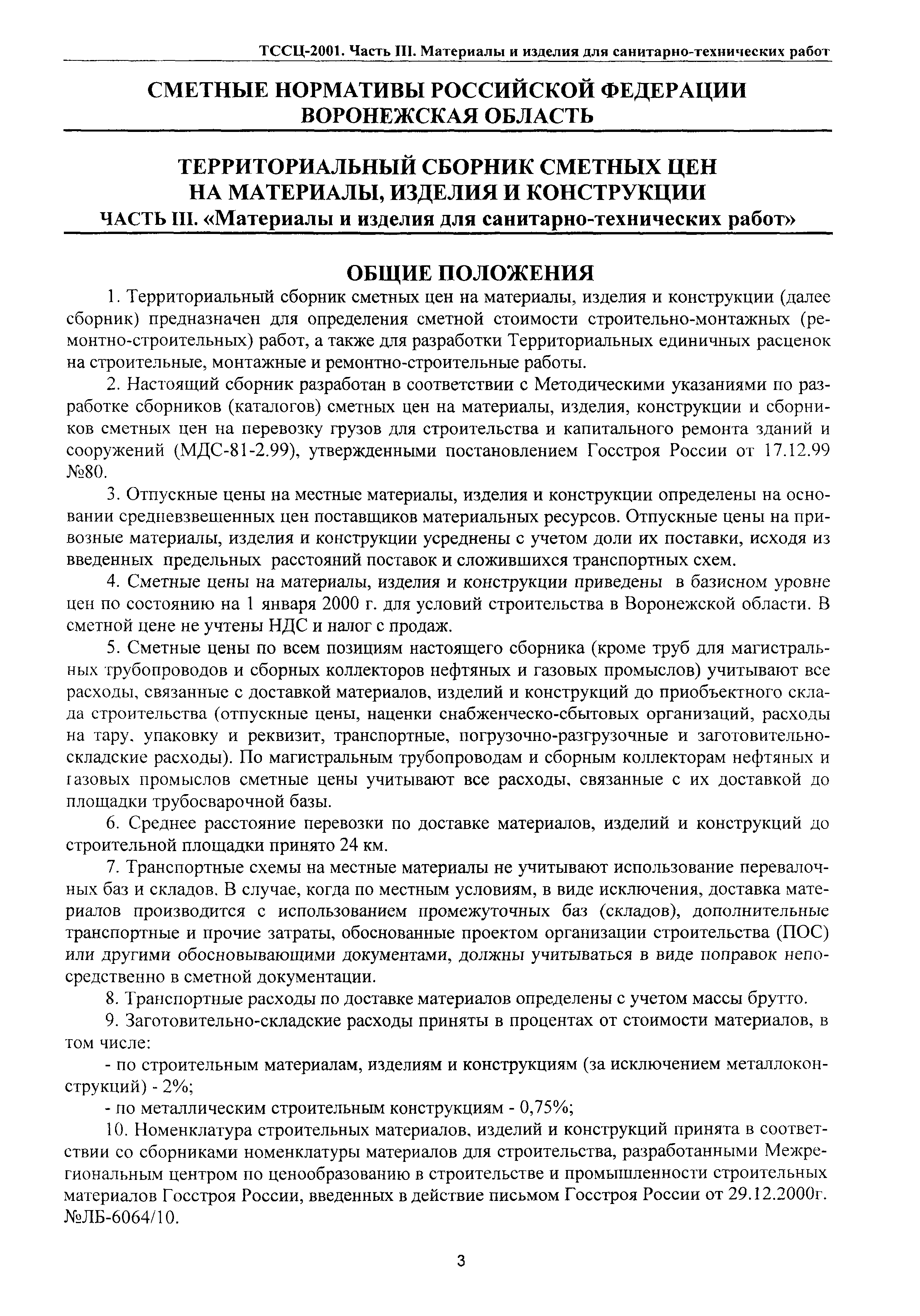 ТССЦ Воронежской области 2001