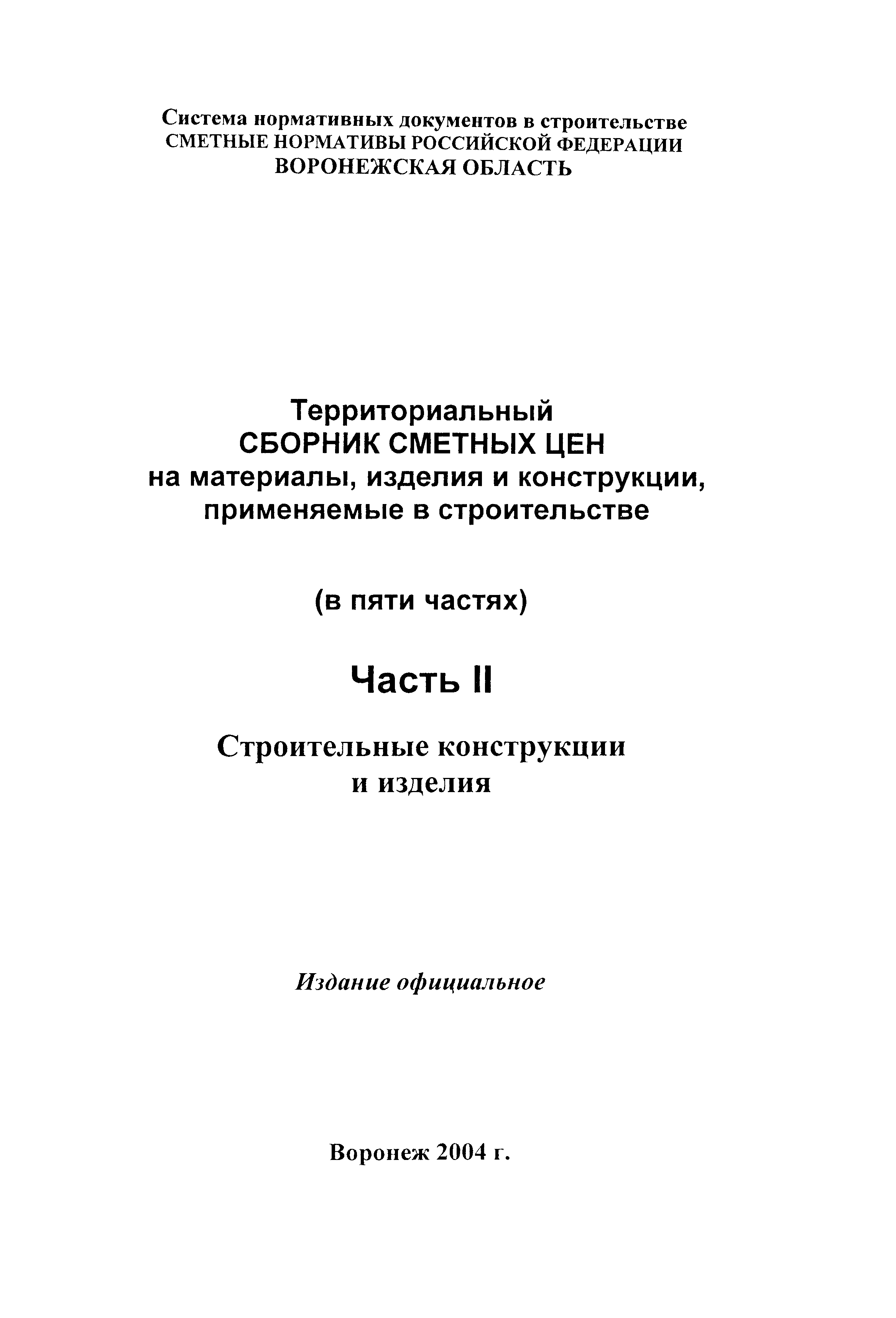 ТССЦ Воронежской области 2001