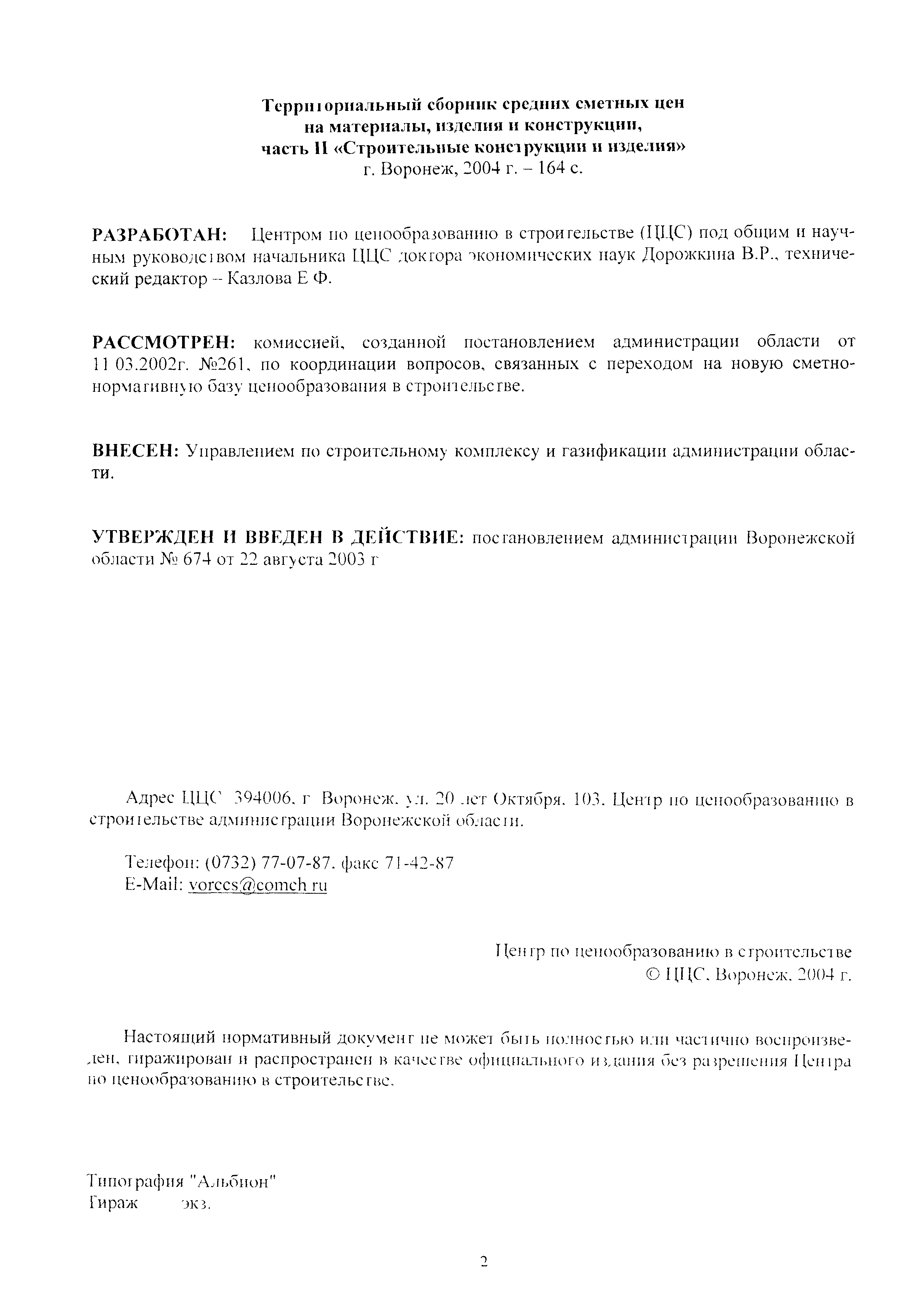 ТССЦ Воронежской области 2001