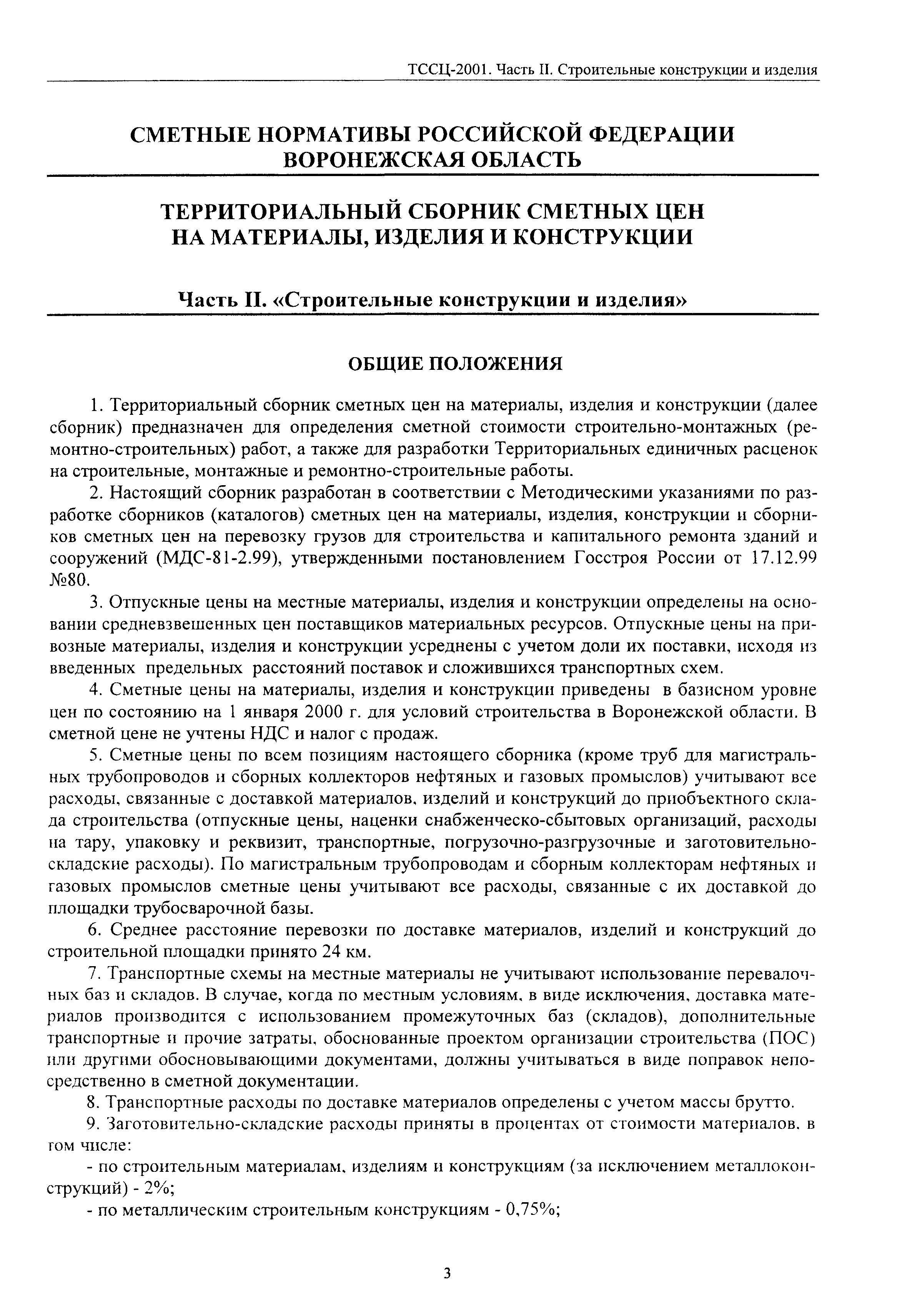 ТССЦ Воронежской области 2001