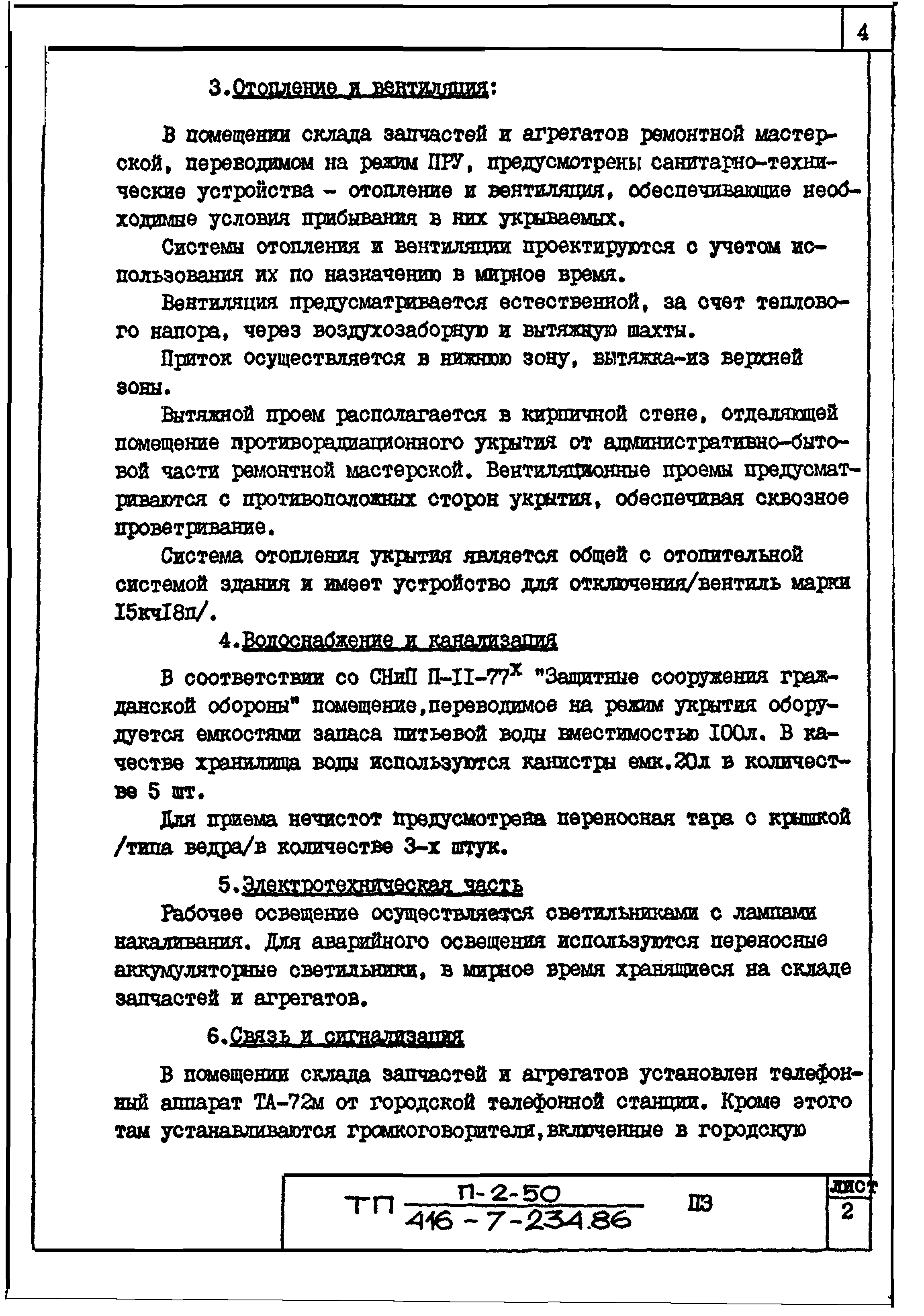 Типовой проект 416-7-234.86
