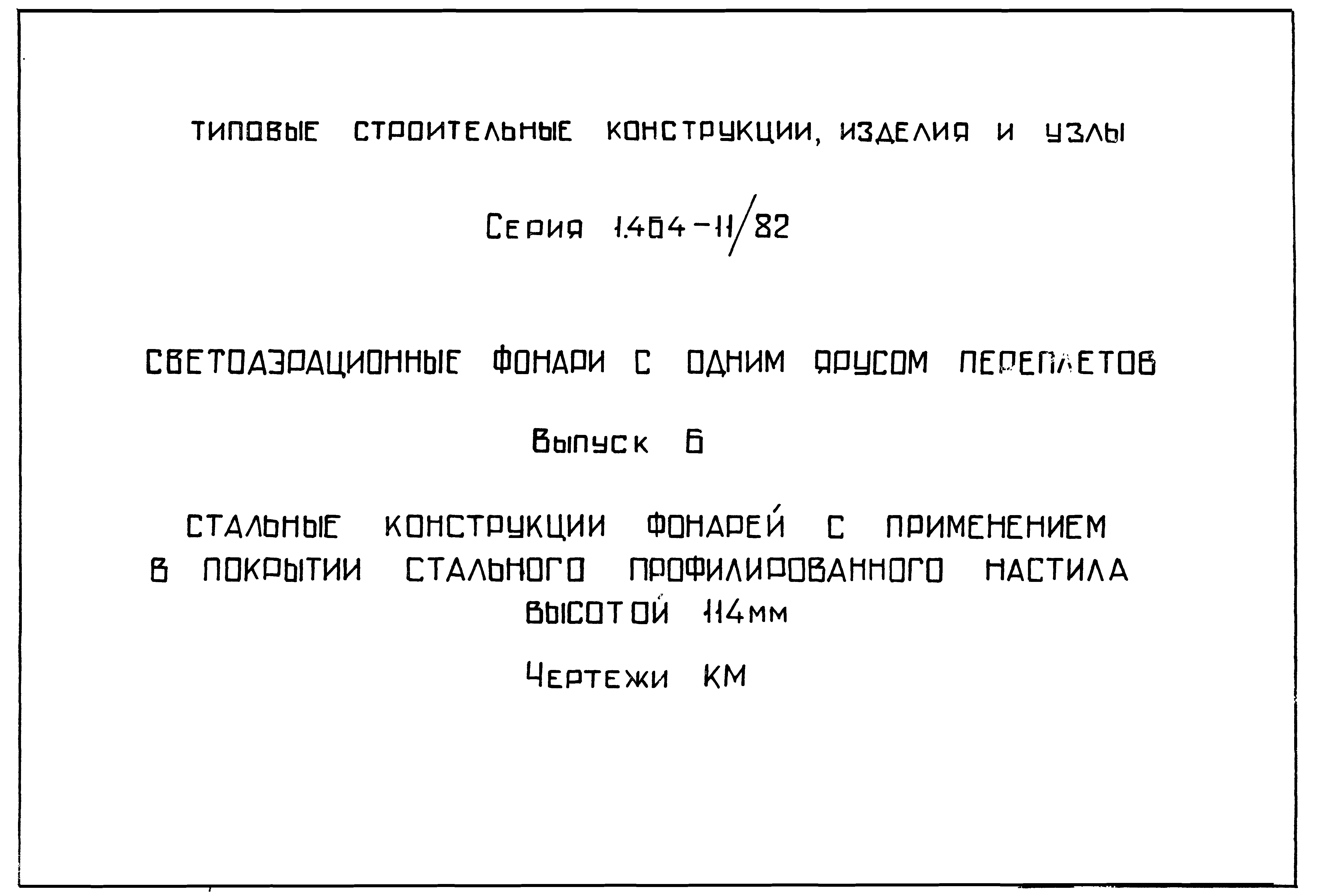 Серия 1.464-11/82