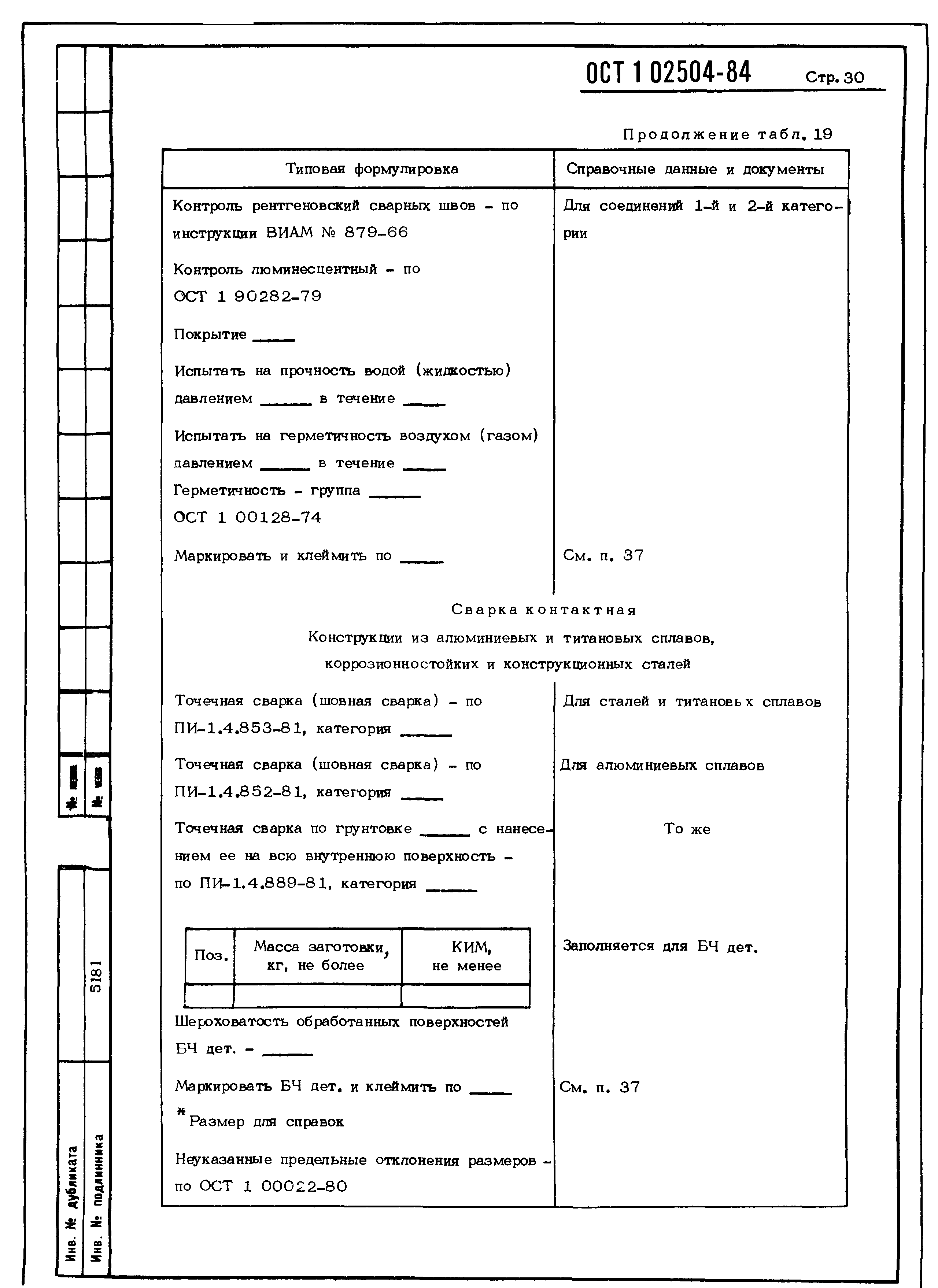 ОСТ 1 02504-85