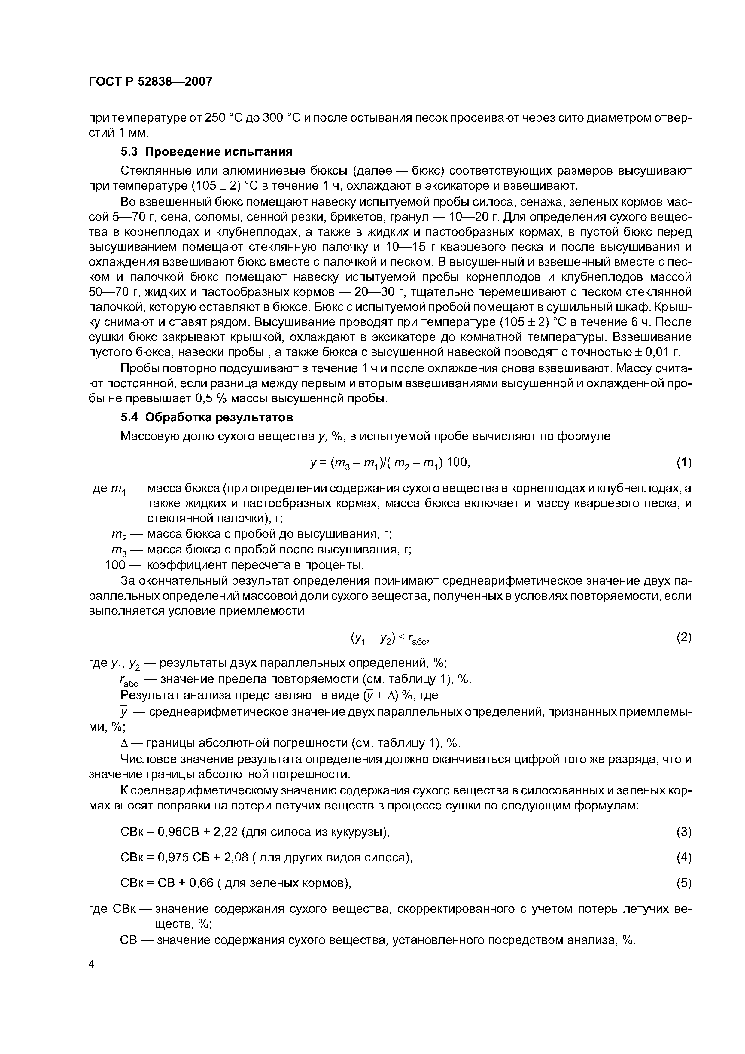 ГОСТ Р 52838-2007