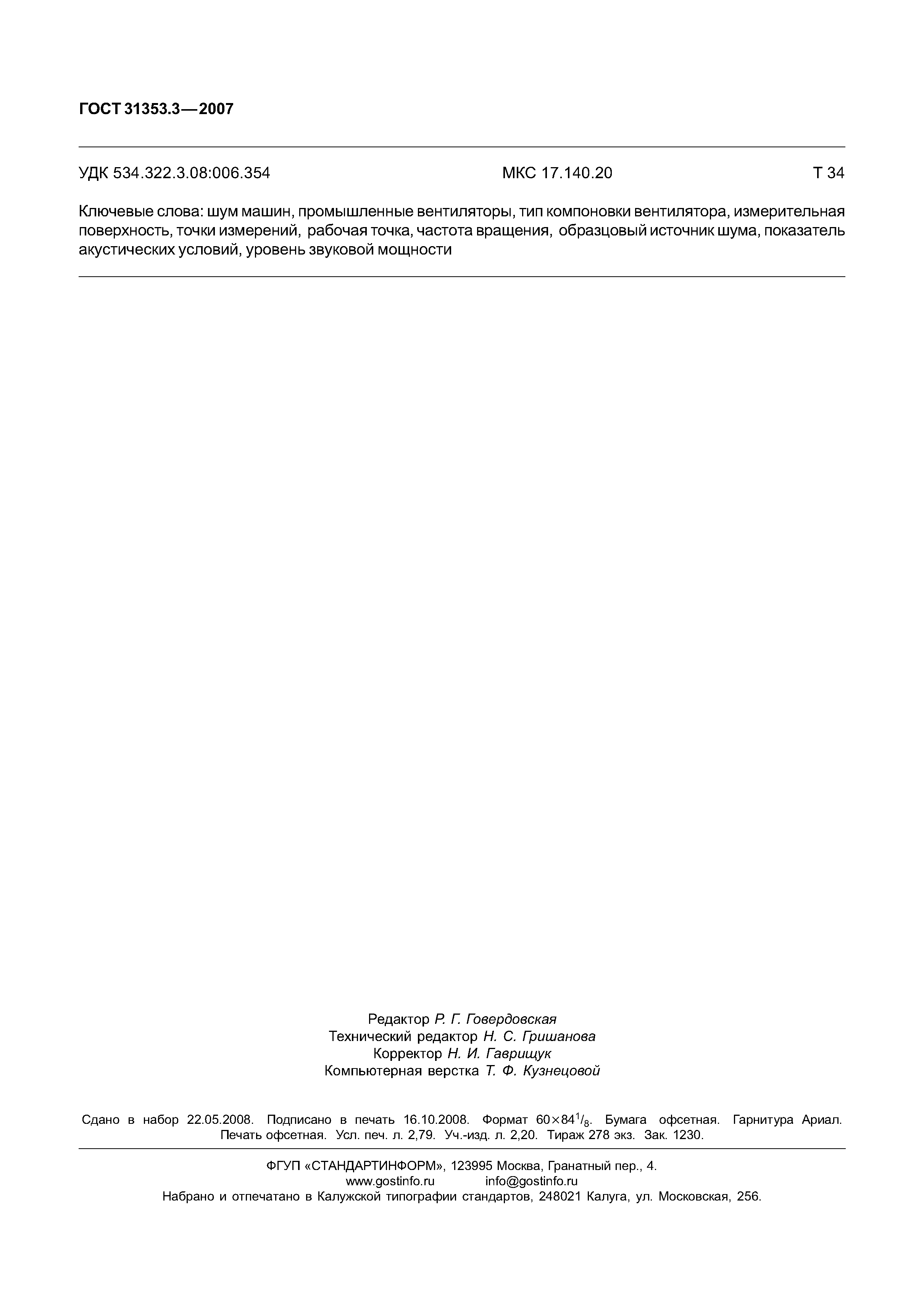 ГОСТ 31353.3-2007