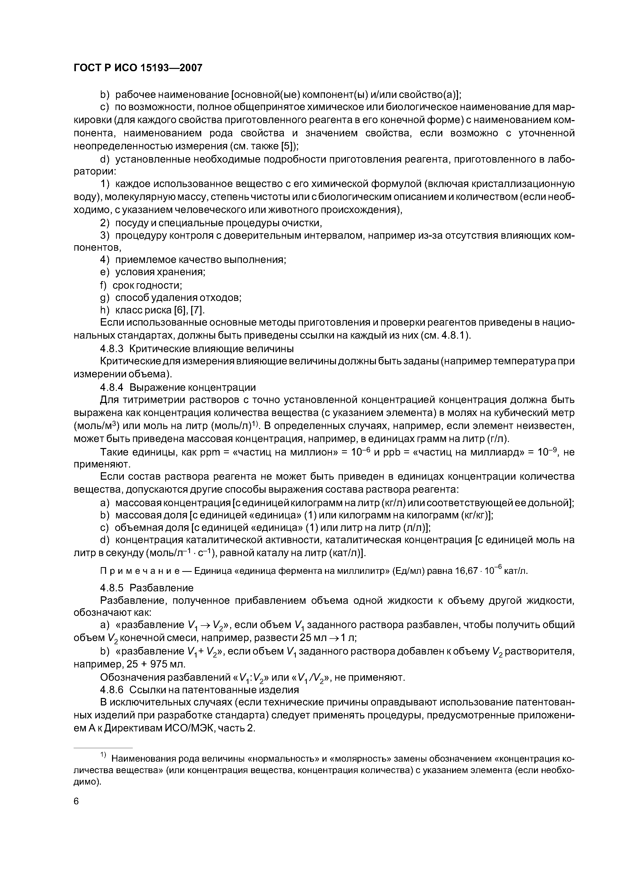 ГОСТ Р ИСО 15193-2007
