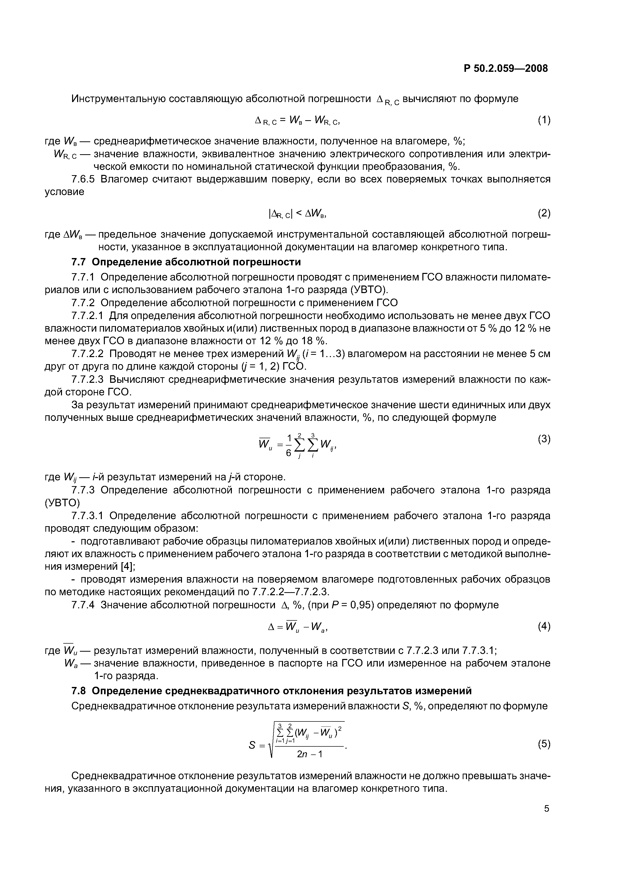 Р 50.2.059-2008