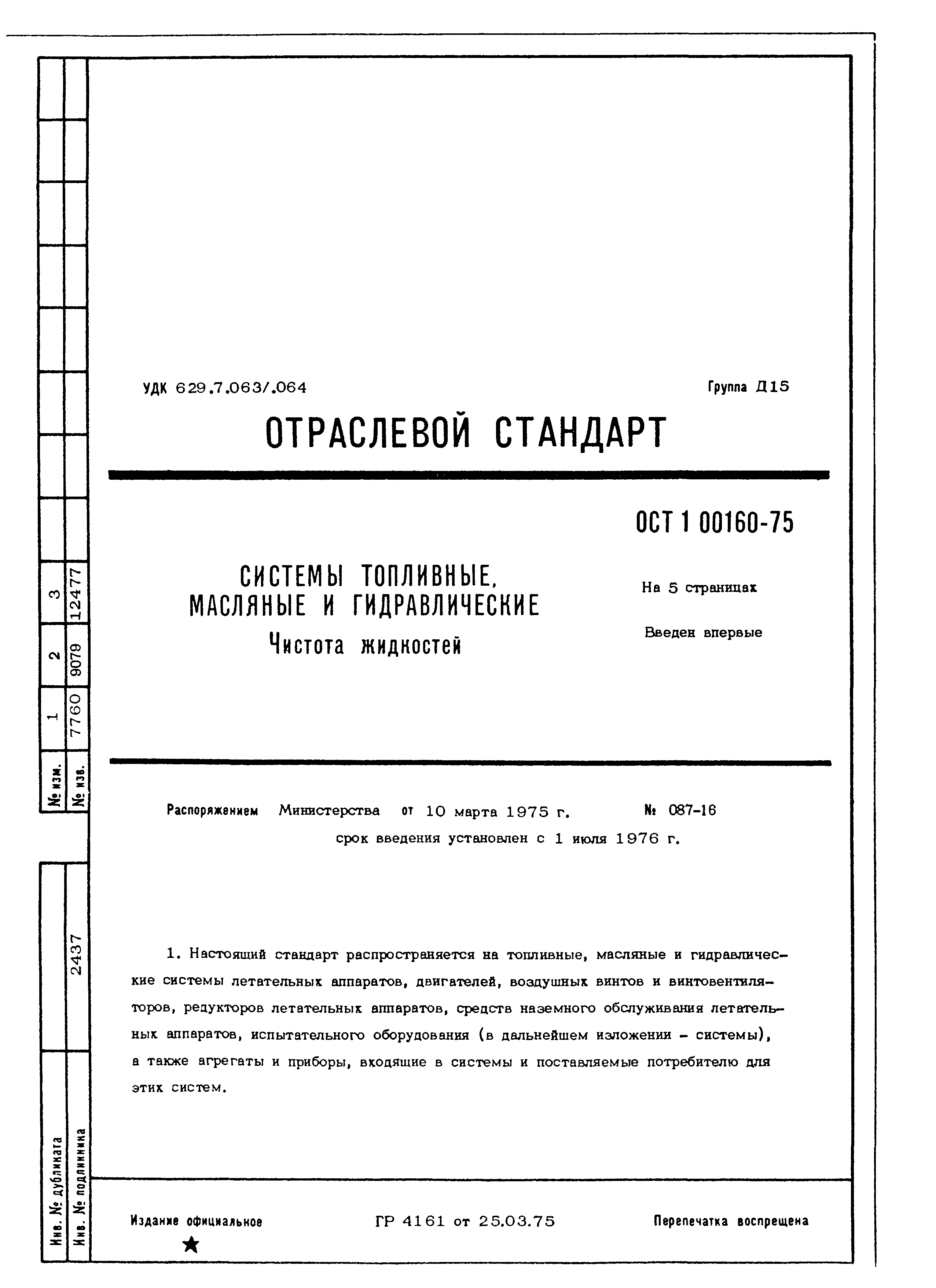 ОСТ 1 00160-75