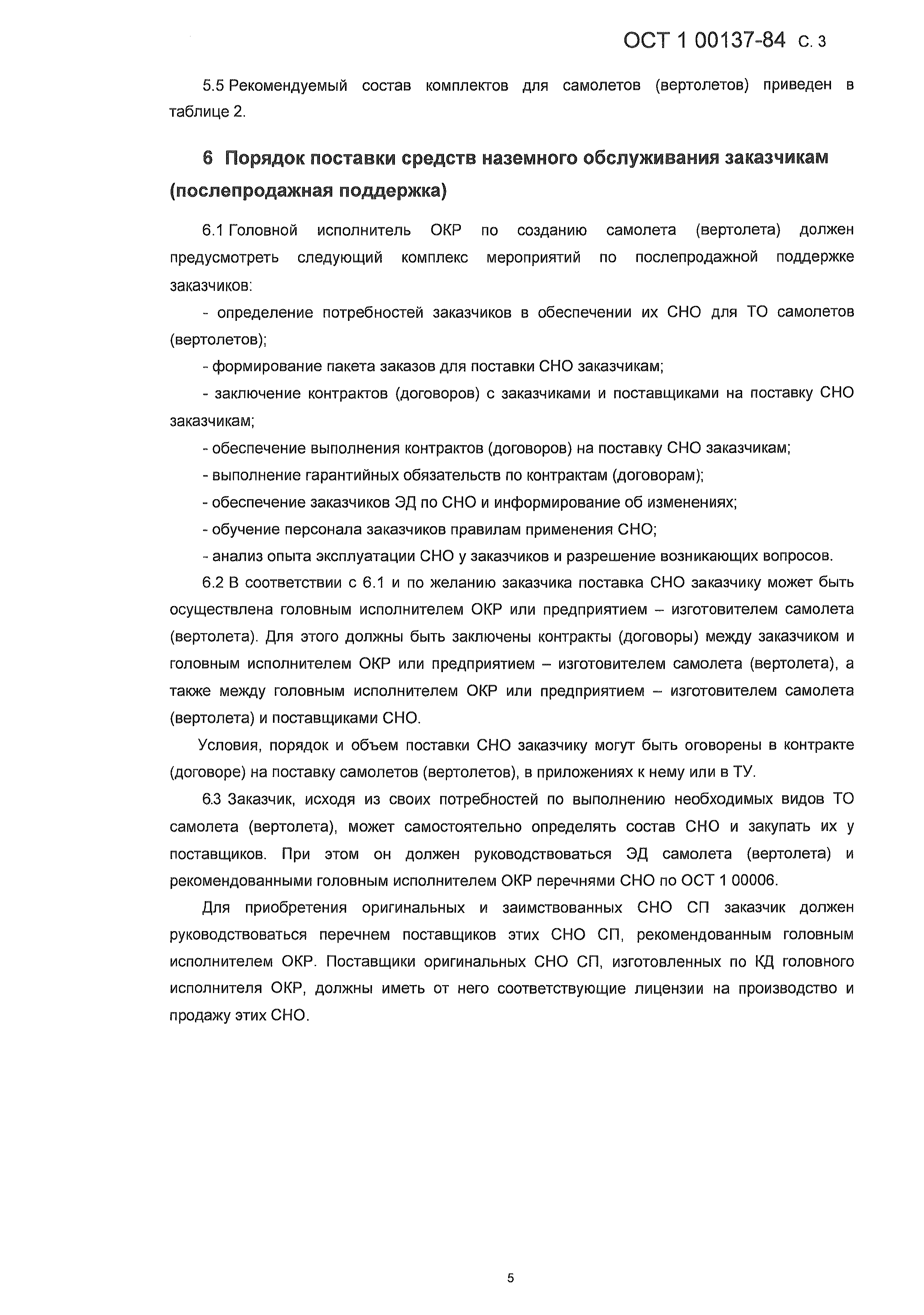 ОСТ 1 00137-84