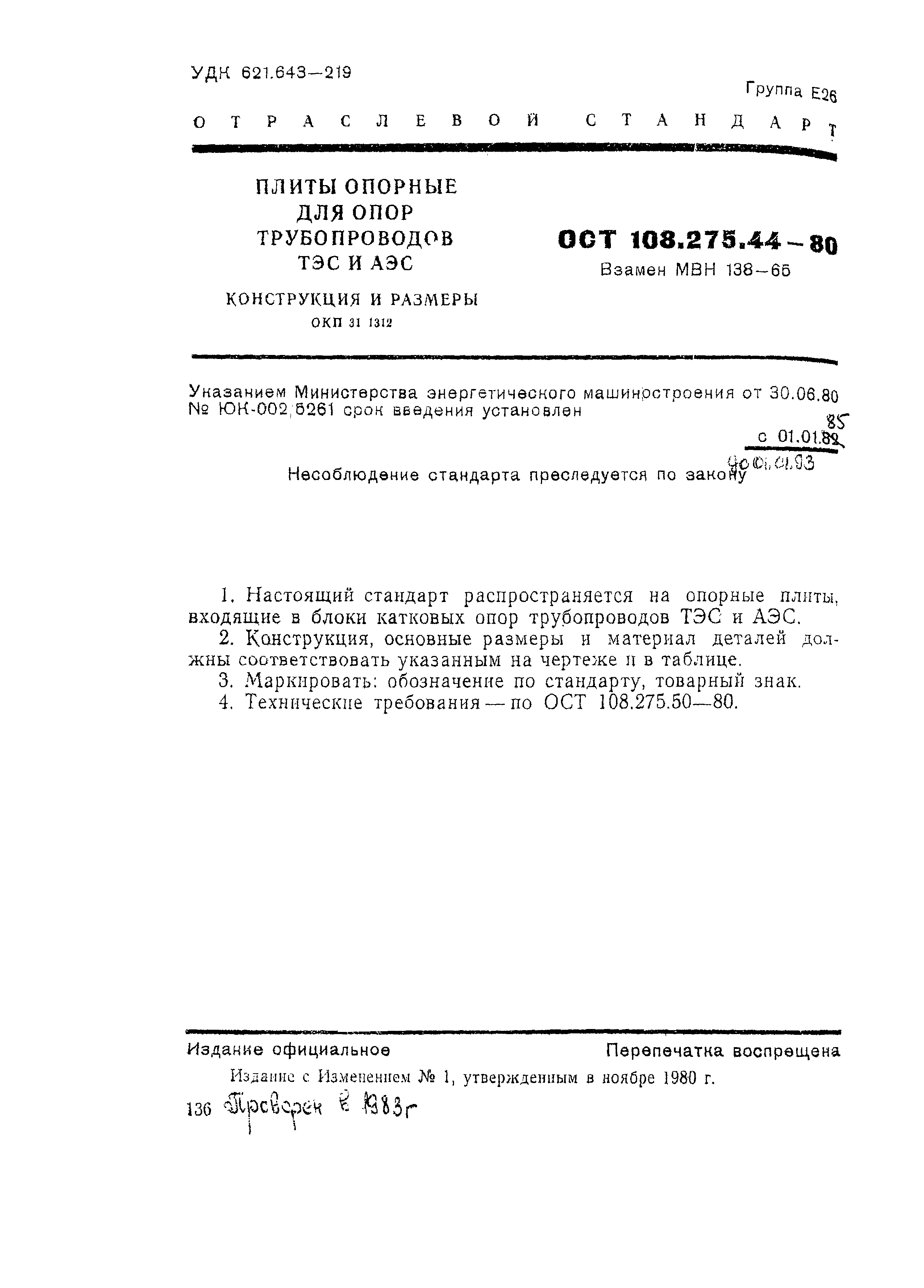 ОСТ 108.275.44-80